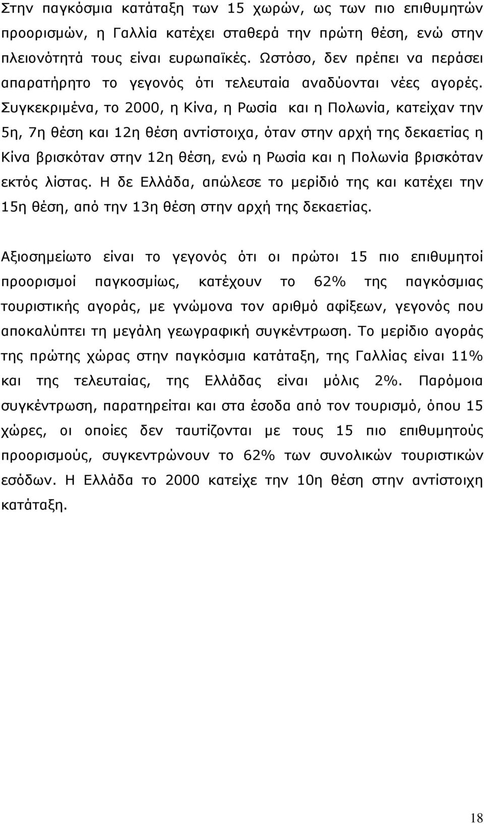 Ππγθεθξηκέλα, ην 2000, ε Θίλα, ε Οσζία θαη ε Ξνισλία, θαηείραλ ηελ 5ε, 7ε ζέζε θαη 12ε ζέζε αληίζηνηρα, φηαλ ζηελ αξρή ηεο δεθαεηίαο ε Θίλα βξηζθφηαλ ζηελ 12ε ζέζε, ελψ ε Οσζία θαη ε Ξνισλία