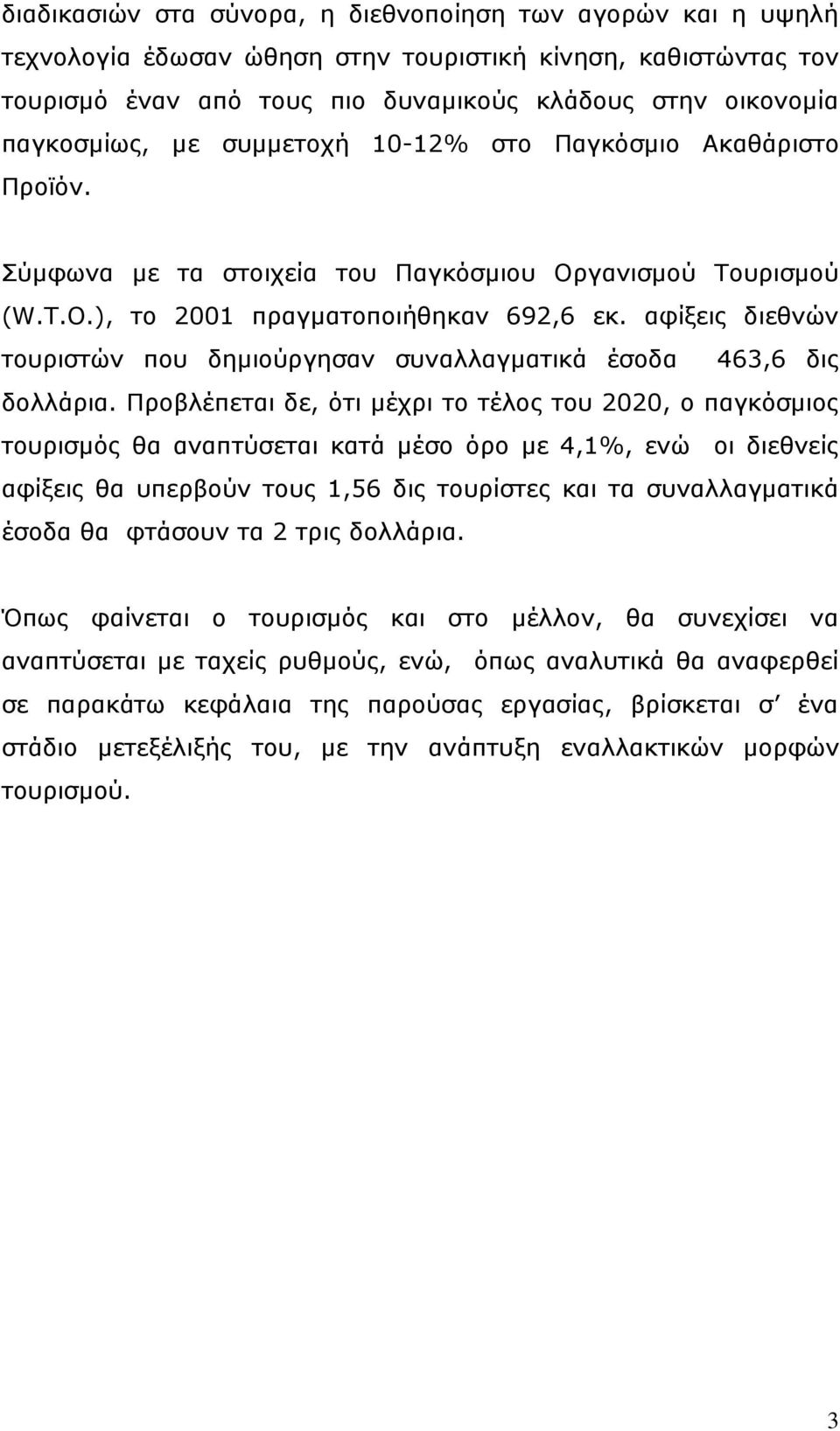 αθίμεηο δηεζλψλ ηνπξηζηψλ πνπ δεκηνχξγεζαλ ζπλαιιαγκαηηθά έζνδα 463,6 δηο δνιιάξηα.