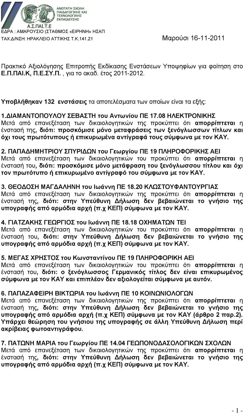 08 ΖΛΔΚΣΡΟΝΗΚΖ ένζηαζή ηηρ, δηόηη: πξνζθόκηζε κόλν κεηαθξϊζεηο ησλ μελόγισζζσλ ηέηισλ θαη όρη ηνπο πξσηόηππνπο ά επηθπξσκϋλα αληέγξαθϊ ηνπο ζύκθσλα κε ηνλ ΚΑΤ. 2.