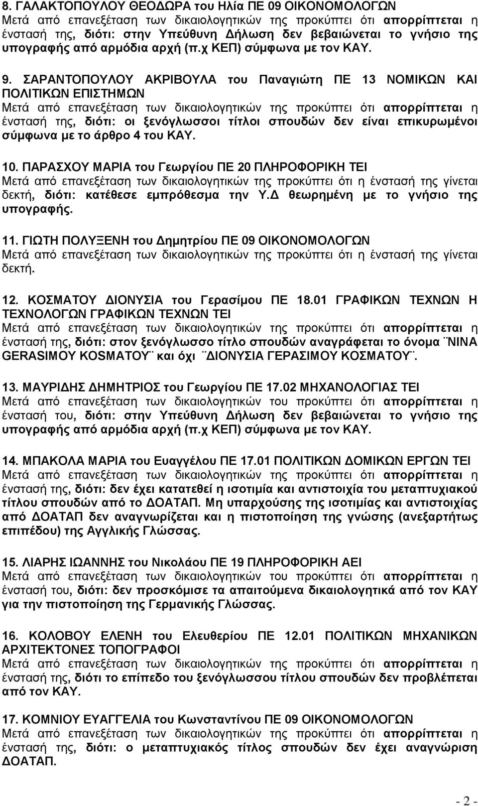ΠΑΡΑΥΟΤ ΜΑΡΗΑ ηνπ Γεσξγένπ ΠΔ 20 ΠΛΖΡΟΦΟΡΗΚΖ ΣΔΗ δεκηή, δηόηη: θαηϋζεζε εκπξόζεζκα ηελ Τ.Γ ζεσξεκϋλε κε ην γλάζην ηεο ππνγξαθάο. 11. ΓΗΧΣΖ ΠΟΛΤΞΔΝΖ ηνπ Γεκεηξένπ ΠΔ 09 ΟΗΚΟΝΟΜΟΛΟΓΧΝ δεκηή. 12.