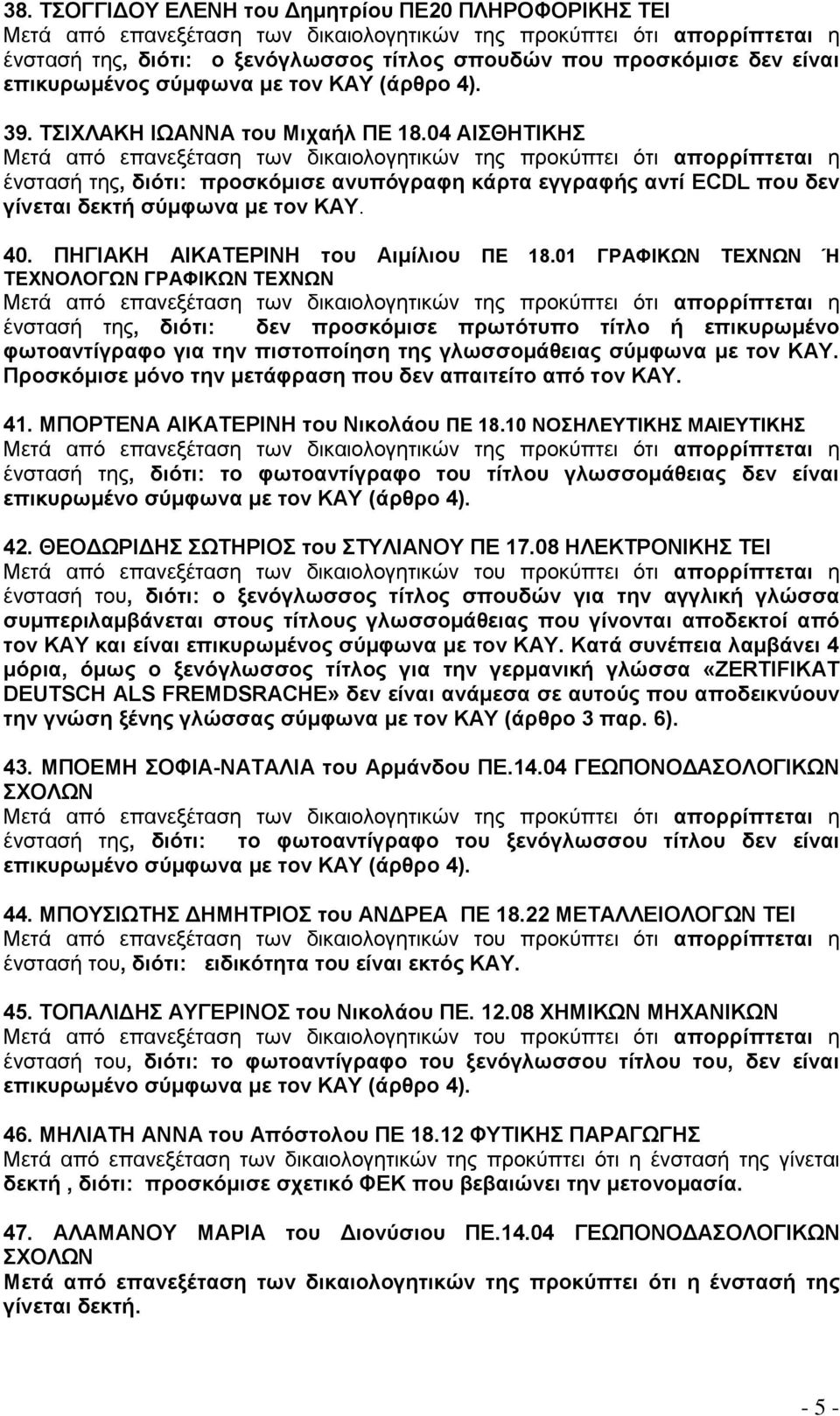 01 ΓΡΑΦΗΚΧΝ ΣΔΥΝΧΝ Ή ΣΔΥΝΟΛΟΓΧΝ ΓΡΑΦΗΚΧΝ ΣΔΥΝΧΝ ένζηαζή ηηρ, δηόηη: δελ πξνζθόκηζε πξσηόηππν ηέηιν ά επηθπξσκϋλν θσηναληέγξαθν γηα ηελ πηζηνπνέεζε ηεο γισζζνκϊζεηαο ζύκθσλα κε ηνλ ΚΑΤ.