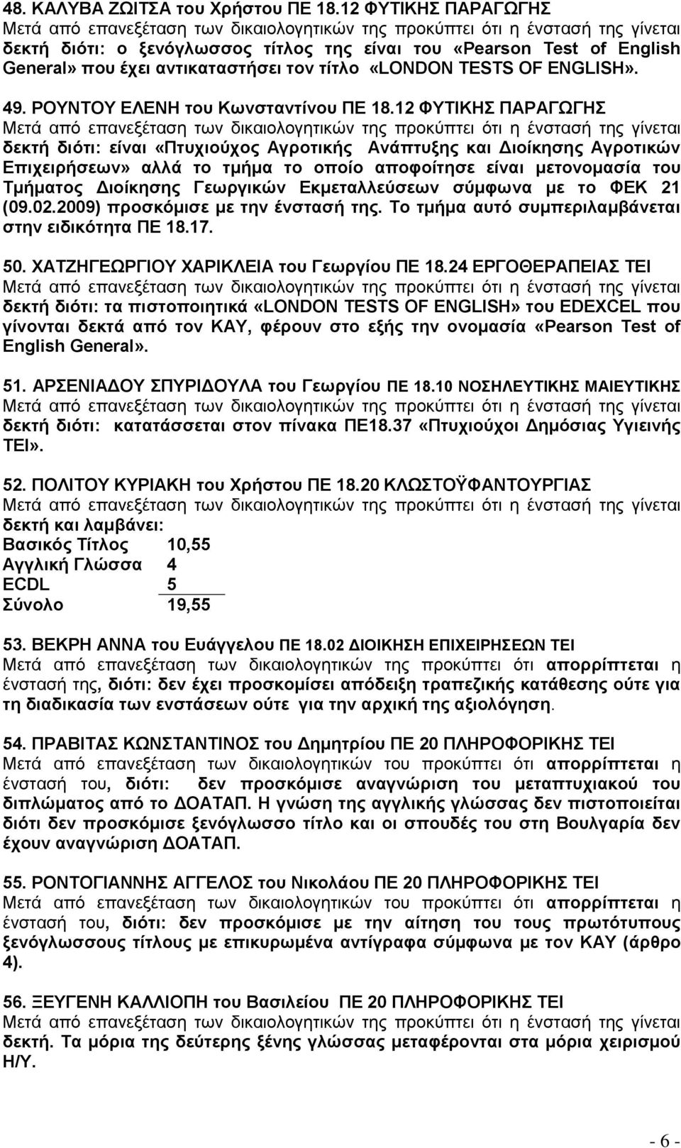 12 ΦΤΣΗΚΖ ΠΑΡΑΓΧΓΖ δεθηά δηόηη: εέλαη «Πηπρηνύρνο Αγξνηηθάο ΑλΪπηπμεο θαη Γηνέθεζεο Αγξνηηθώλ Δπηρεηξάζεσλ» αιιϊ ην ηκάκα ην νπνέν απνθνέηεζε εέλαη κεηνλνκαζέα ηνπ Σκάκαηνο Γηνέθεζεο Γεσξγηθώλ