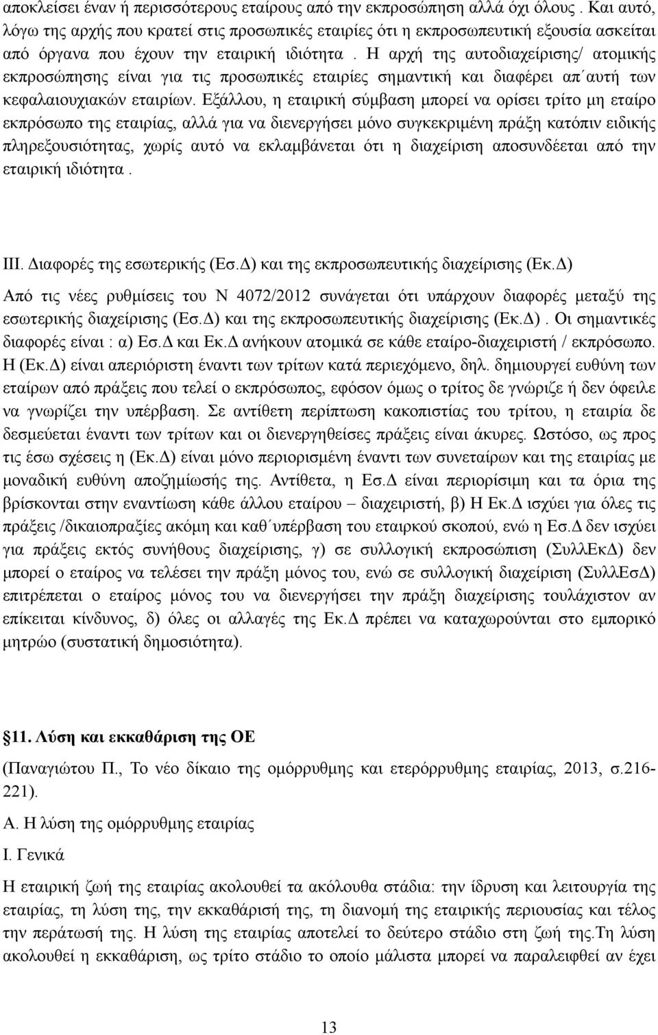 Η αρχή της αυτοδιαχείρισης/ ατοµικής εκπροσώπησης είναι για τις προσωπικές εταιρίες σηµαντική και διαφέρει απ αυτή των κεφαλαιουχιακών εταιρίων.