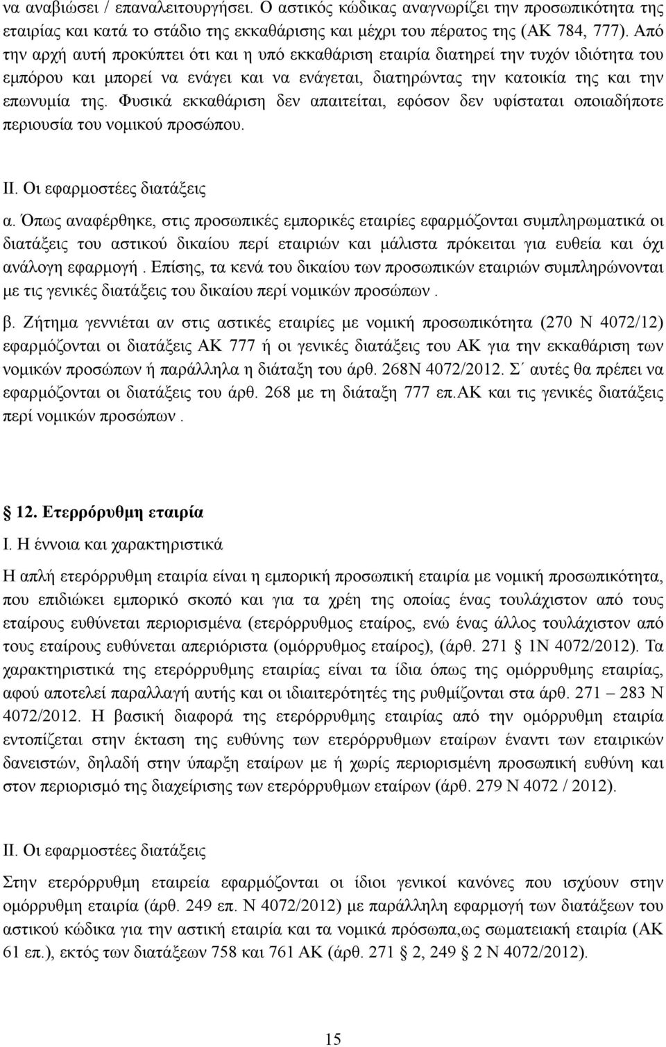 Φυσικά εκκαθάριση δεν απαιτείται, εφόσον δεν υφίσταται οποιαδήποτε περιουσία του νοµικού προσώπου. II. Οι εφαρµοστέες διατάξεις α.