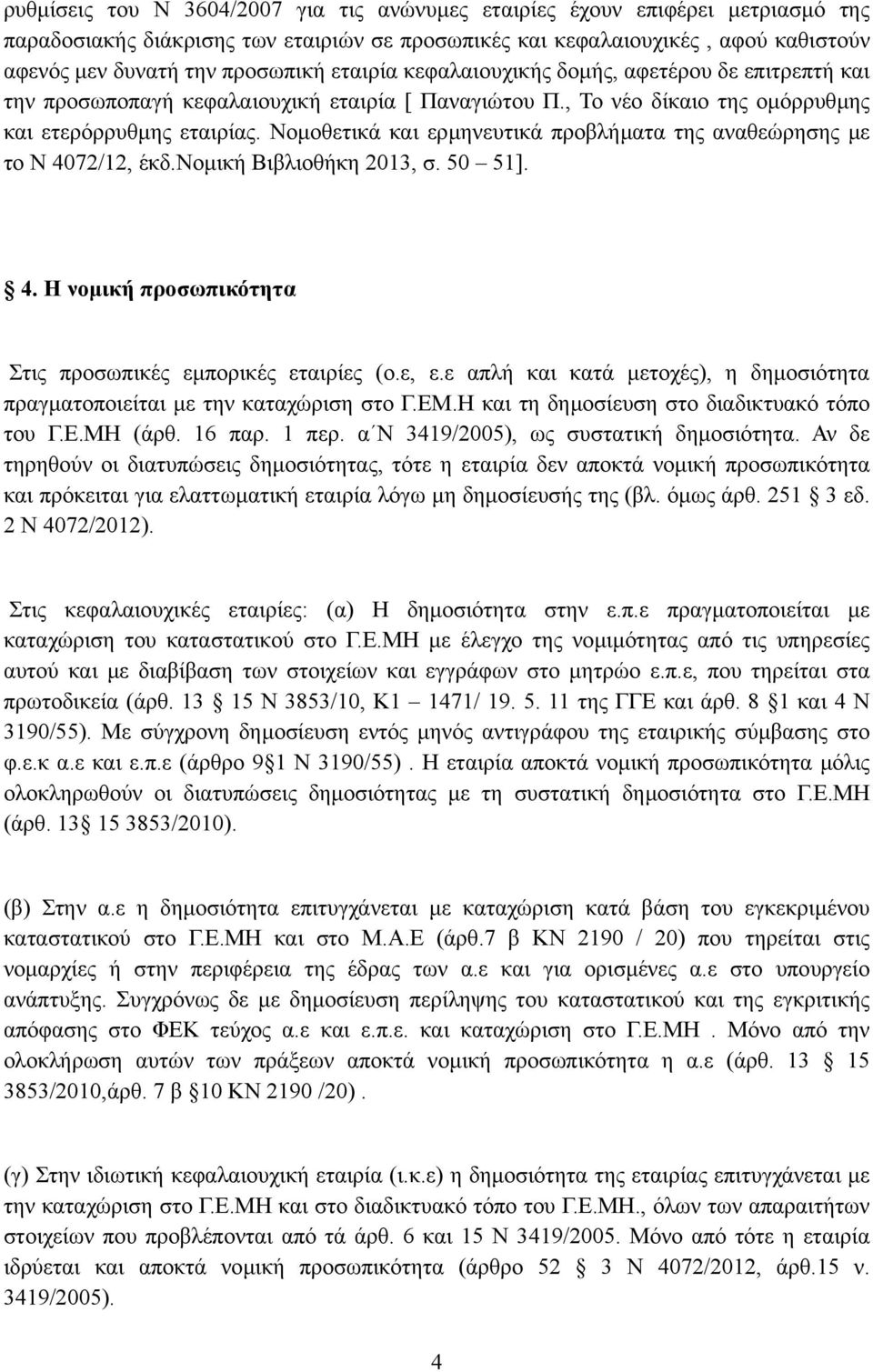 Νοµοθετικά και ερµηνευτικά προβλήµατα της αναθεώρησης µε το Ν 4072/12, έκδ.νοµική Βιβλιοθήκη 2013, σ. 50 51]. 4. Η νοµική προσωπικότητα Στις προσωπικές εµπορικές εταιρίες (ο.ε, ε.