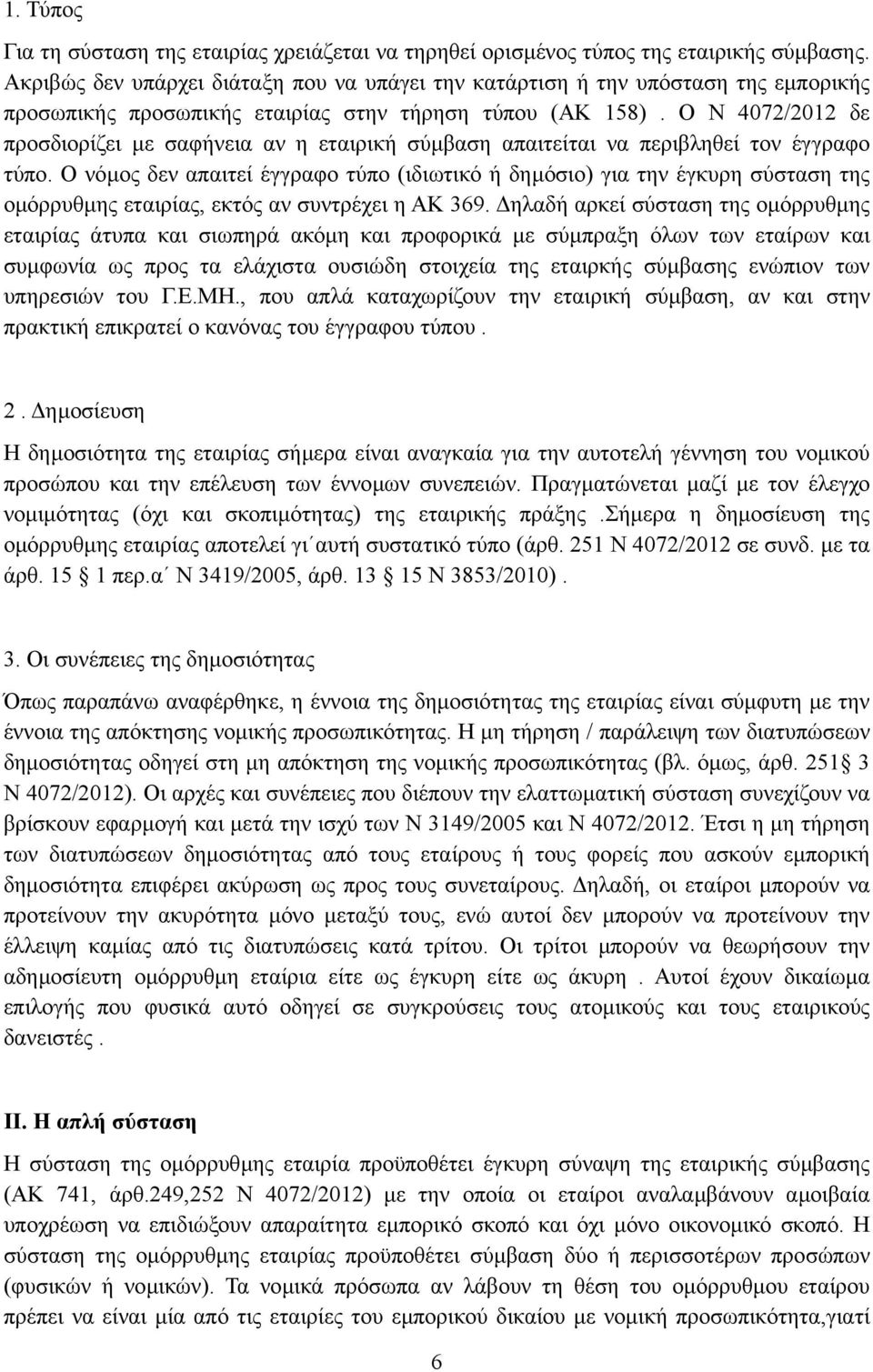 Ο Ν 4072/2012 δε προσδιορίζει µε σαφήνεια αν η εταιρική σύµβαση απαιτείται να περιβληθεί τον έγγραφο τύπο.