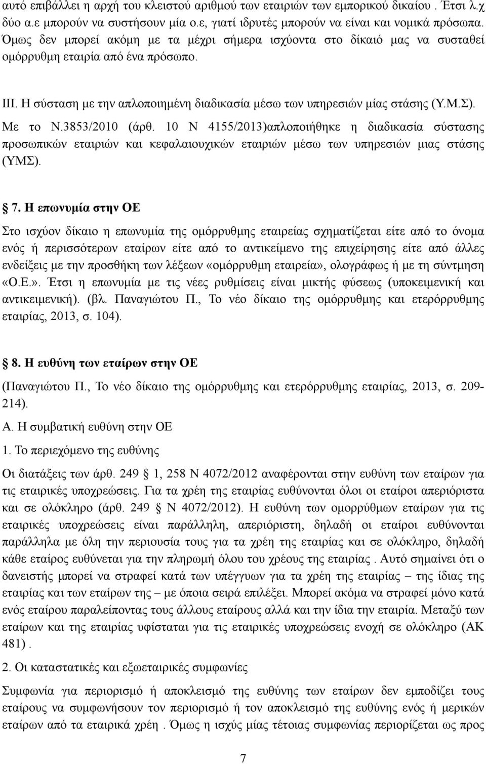 Με το Ν.3853/2010 (άρθ. 10 Ν 4155/2013)απλοποιήθηκε η διαδικασία σύστασης προσωπικών εταιριών και κεφαλαιουχικών εταιριών µέσω των υπηρεσιών µιας στάσης (ΥΜΣ). 7.