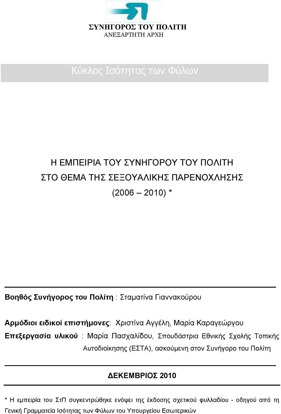 υλικού : Μαρία Πασχαλίδου, Σπουδάστρια Εθνικής Σχολής Τοπικής Αυτοδιοίκησης (ΕΣΤΑ), ασκούμενη στον Συνήγορο του Πολίτη ΔΕΚΕΜΒΡΙΟΣ * Η