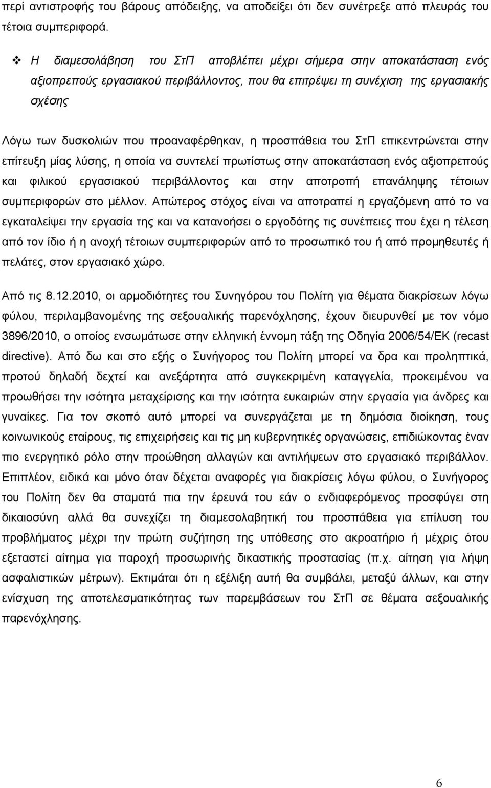 προσπάθεια του ΣτΠ επικεντρώνεται στην επίτευξη μίας λύσης, η οποία να συντελεί πρωτίστως στην αποκατάσταση ενός αξιοπρεπούς και φιλικού εργασιακού περιβάλλοντος και στην αποτροπή επανάληψης τέτοιων