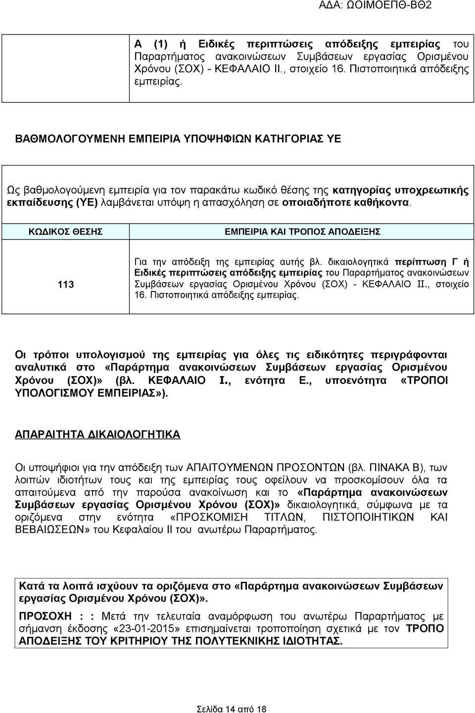 καθήκοντα. ΚΩΔΙΚΟΣ ΘΕΣΗΣ ΕΜΠΕΙΡΙΑ ΚΑΙ ΤΡΟΠΟΣ ΑΠΟΔΕΙΞΗΣ 113 Για την απόδειξη της εμπειρίας αυτής βλ.