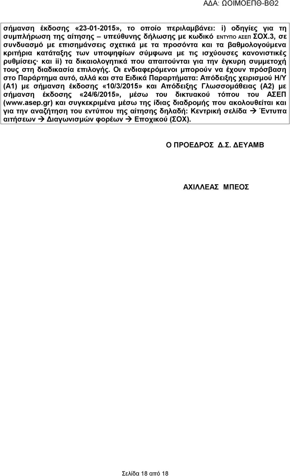 για την έγκυρη συμμετοχή τους στη διαδικασία επιλογής.