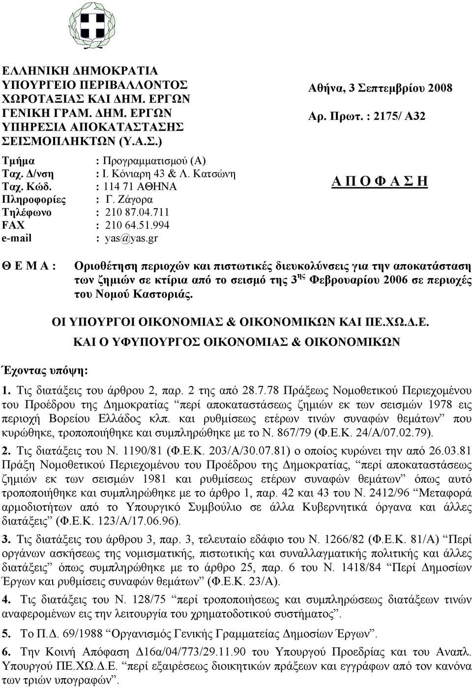 : 2175/ Α32 Α Π Ο Φ Α Σ Η Θ Ε Μ Α : Οριοθέτηση περιοχών και πιστωτικές διευκολύνσεις για την αποκατάσταση των ζημιών σε κτίρια από το σεισμό της 3 ης Φεβρουαρίου 2006 σε περιοχές του Νομού Καστοριάς.