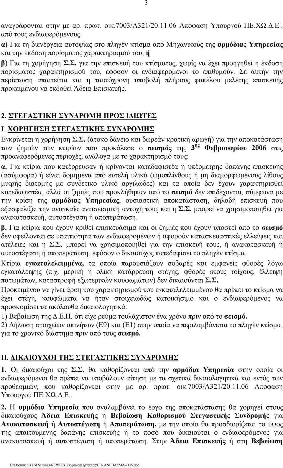 Σ. για την επισκευή του κτίσματος, χωρίς να έχει προηγηθεί η έκδοση πορίσματος χαρακτηρισμού του, εφόσον οι ενδιαφερόμενοι το επιθυμούν.