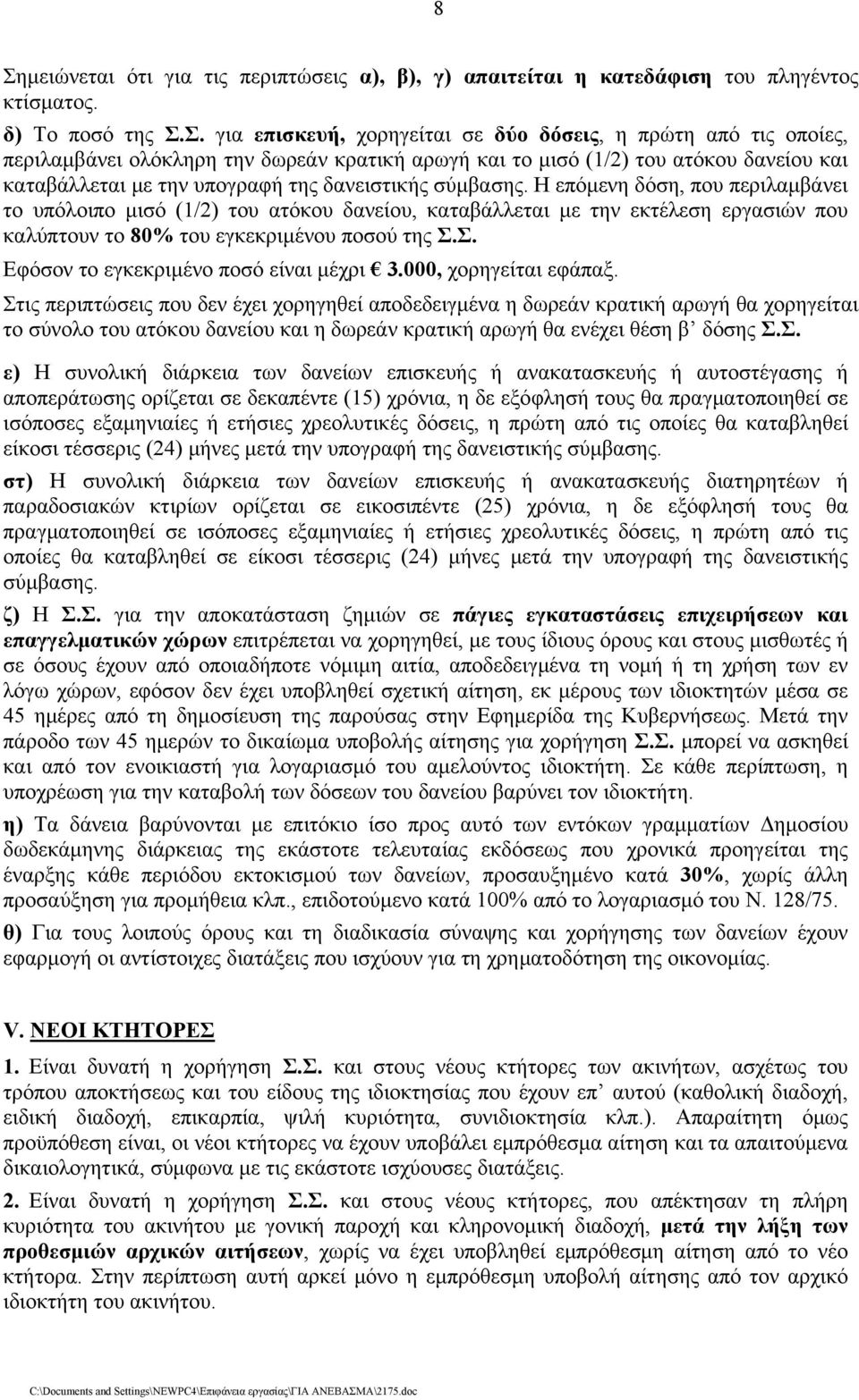 Η επόμενη δόση, που περιλαμβάνει το υπόλοιπο μισό (1/2) του ατόκου δανείου, καταβάλλεται με την εκτέλεση εργασιών που καλύπτουν το 80% του εγκεκριμένου ποσού της Σ.