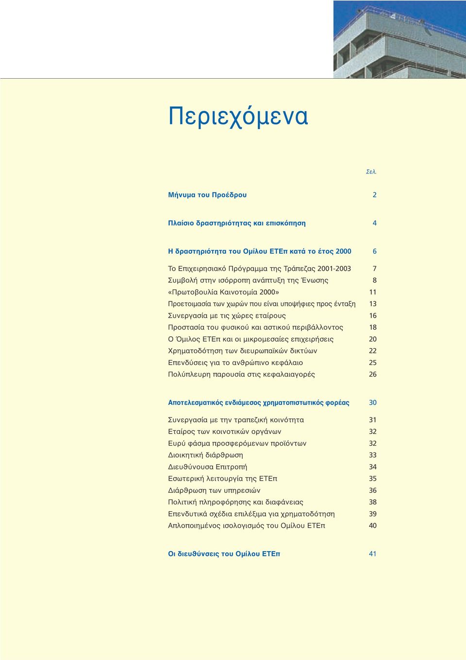 Ένωσης 8 «Πρωτοβουλία Kαινοτοµία 2000» 11 Προετοιµασία των χωρών που είναι υποψήφιες προς ένταξη 13 Συνεργασία µε τις χώρες εταίρους 16 Προστασία του φυσικο και αστικο περιβάλλοντος 18 O µιλος ETEπ