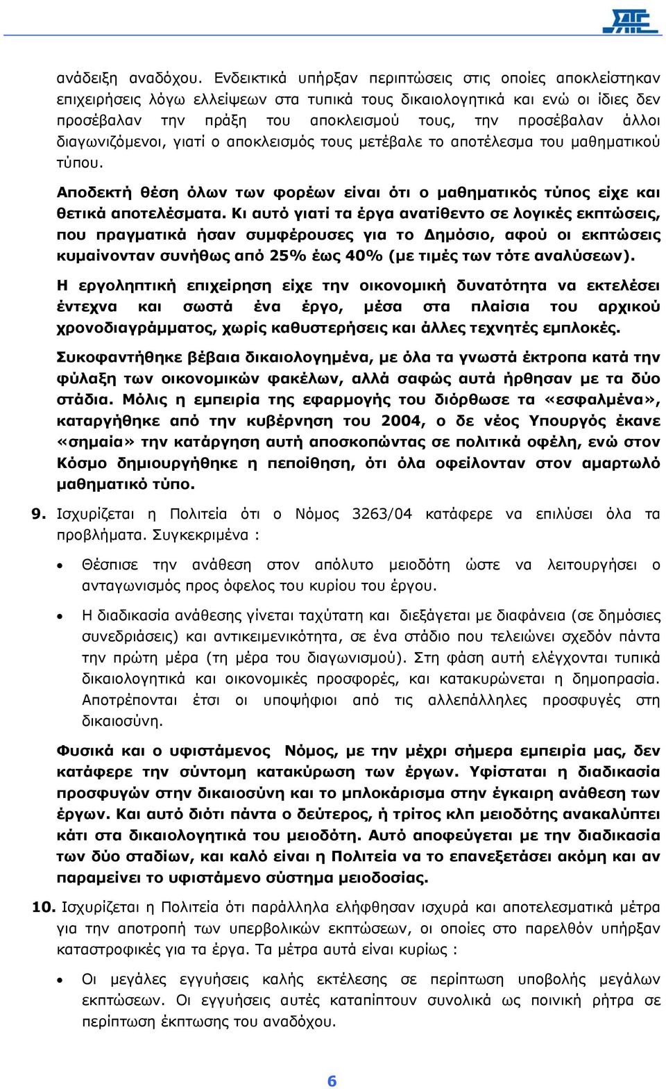 άλλοι διαγωνιζόµενοι, γιατί ο αποκλεισµός τους µετέβαλε το αποτέλεσµα του µαθηµατικού τύπου. Αποδεκτή θέση όλων των φορέων είναι ότι ο µαθηµατικός τύπος είχε και θετικά αποτελέσµατα.