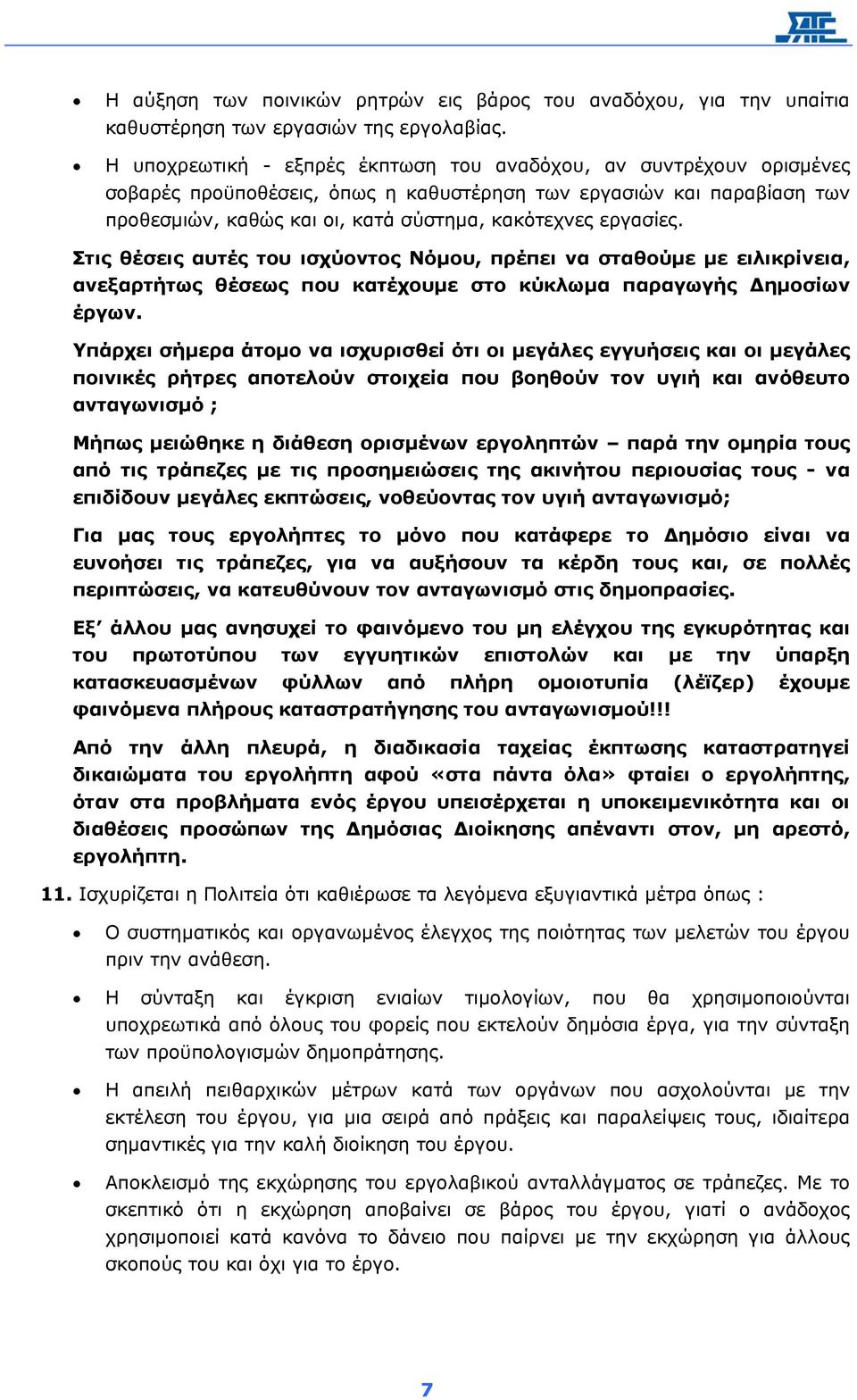 εργασίες. Στις θέσεις αυτές του ισχύοντος Νόµου, πρέπει να σταθούµε µε ειλικρίνεια, ανεξαρτήτως θέσεως που κατέχουµε στο κύκλωµα παραγωγής ηµοσίων έργων.