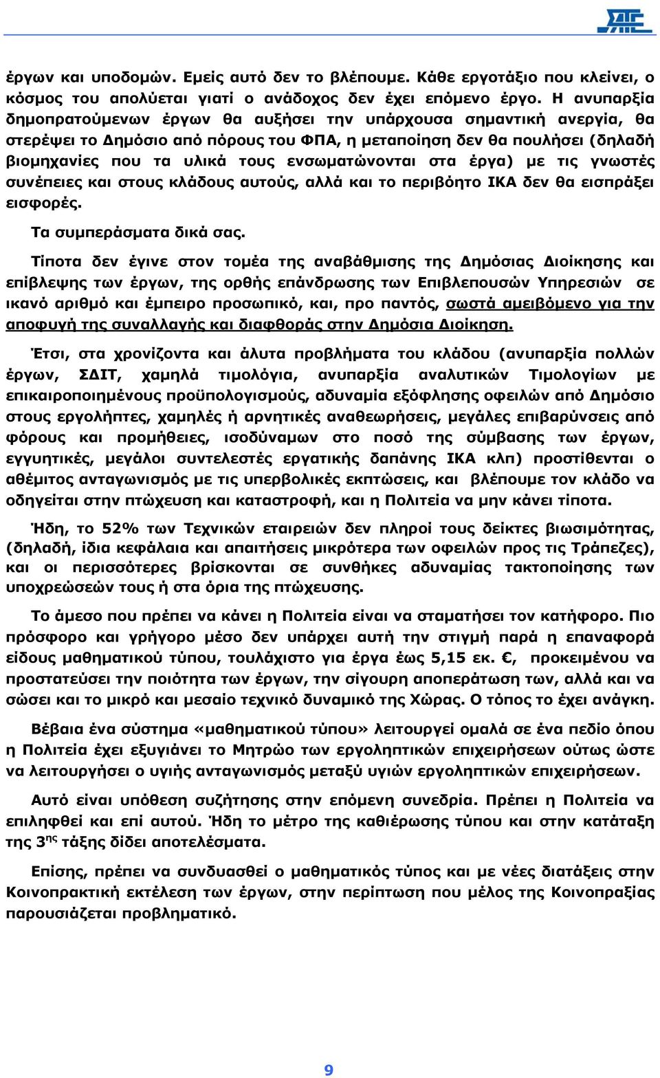 ενσωµατώνονται στα έργα) µε τις γνωστές συνέπειες και στους κλάδους αυτούς, αλλά και το περιβόητο ΙΚΑ δεν θα εισπράξει εισφορές. Τα συµπεράσµατα δικά σας.