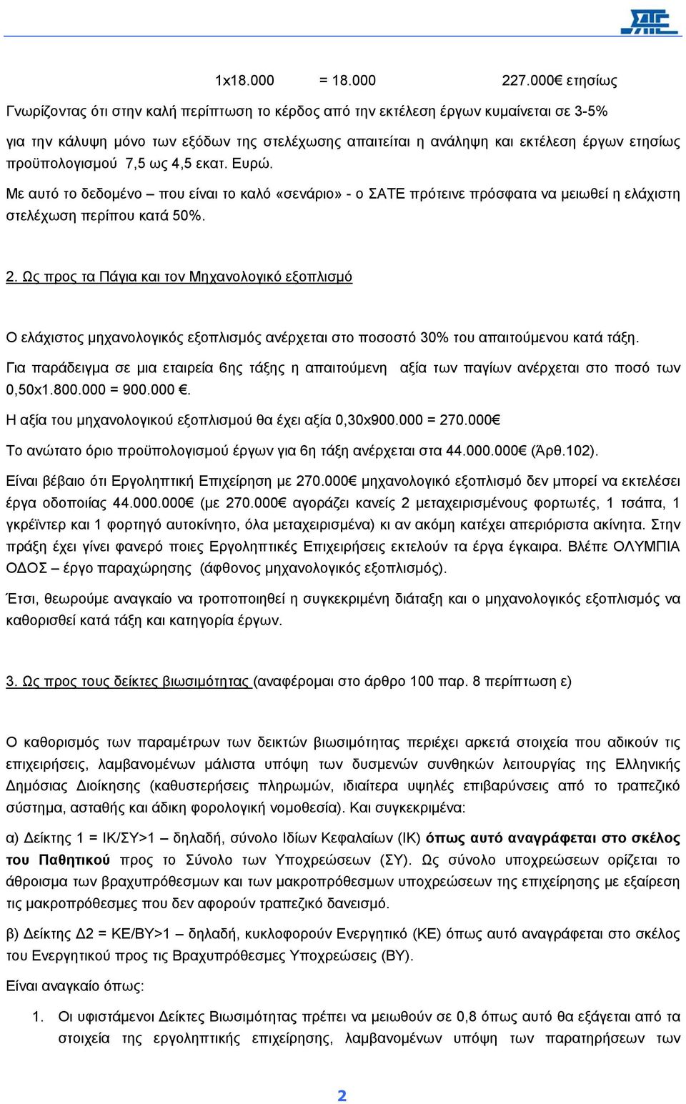 προϋπολογισµού 7,5 ως 4,5 εκατ. Ευρώ. Με αυτό το δεδοµένο που είναι το καλό «σενάριο» - ο ΣΑΤΕ πρότεινε πρόσφατα να µειωθεί η ελάχιστη στελέχωση περίπου κατά 50%. 2.