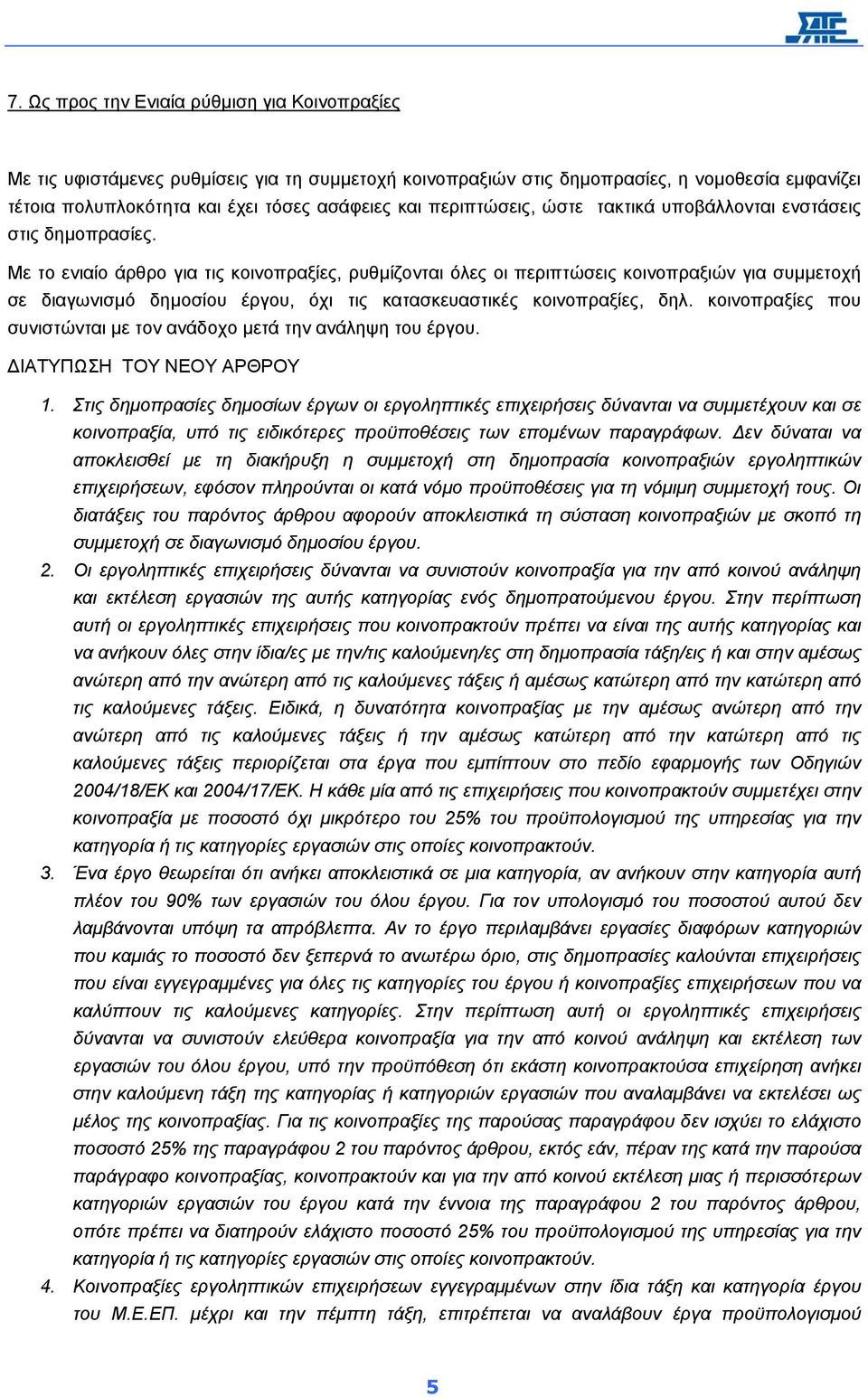 Με το ενιαίο άρθρο για τις κοινοπραξίες, ρυθµίζονται όλες οι περιπτώσεις κοινοπραξιών για συµµετοχή σε διαγωνισµό δηµοσίου έργου, όχι τις κατασκευαστικές κοινοπραξίες, δηλ.