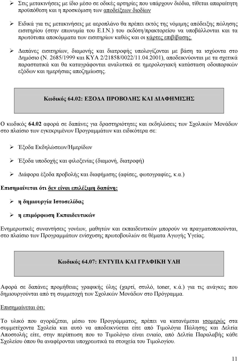 απάνες εισιτηρίων, διαµονής και διατροφής υπολογίζονται µε βάση τα ισχύοντα στο ηµόσιο (Ν. 2685/1999 και ΚΥΑ 2/21858/0022/11.04.