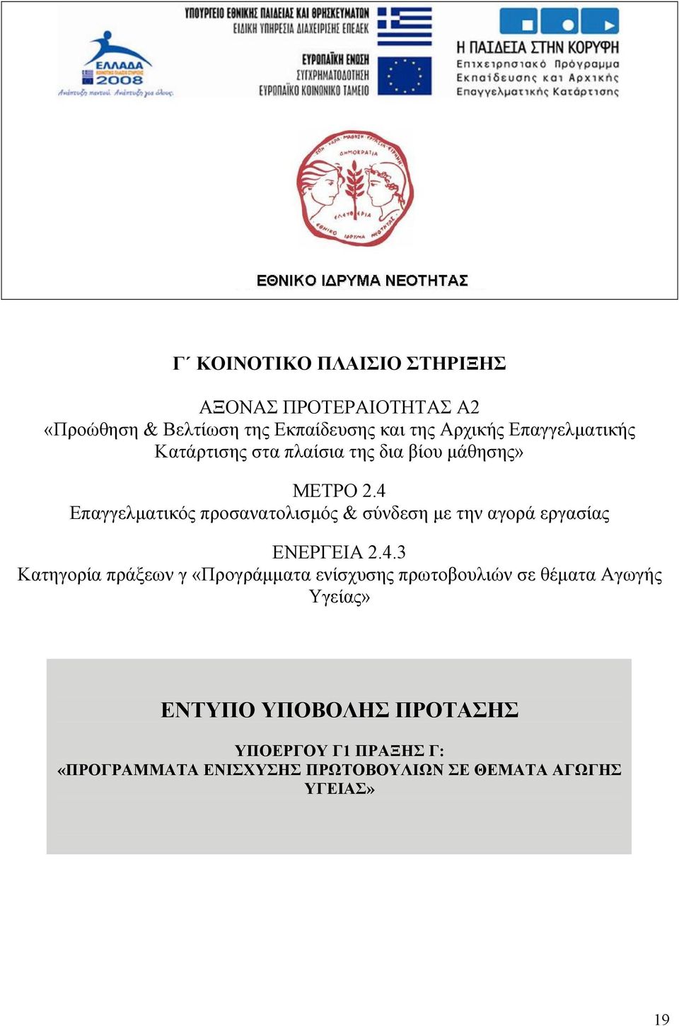 4 Επαγγελµατικός προσανατολισµός & σύνδεση µε την αγορά εργασίας ΕΝΕΡΓΕΙΑ 2.4.3 Κατηγορία πράξεων γ