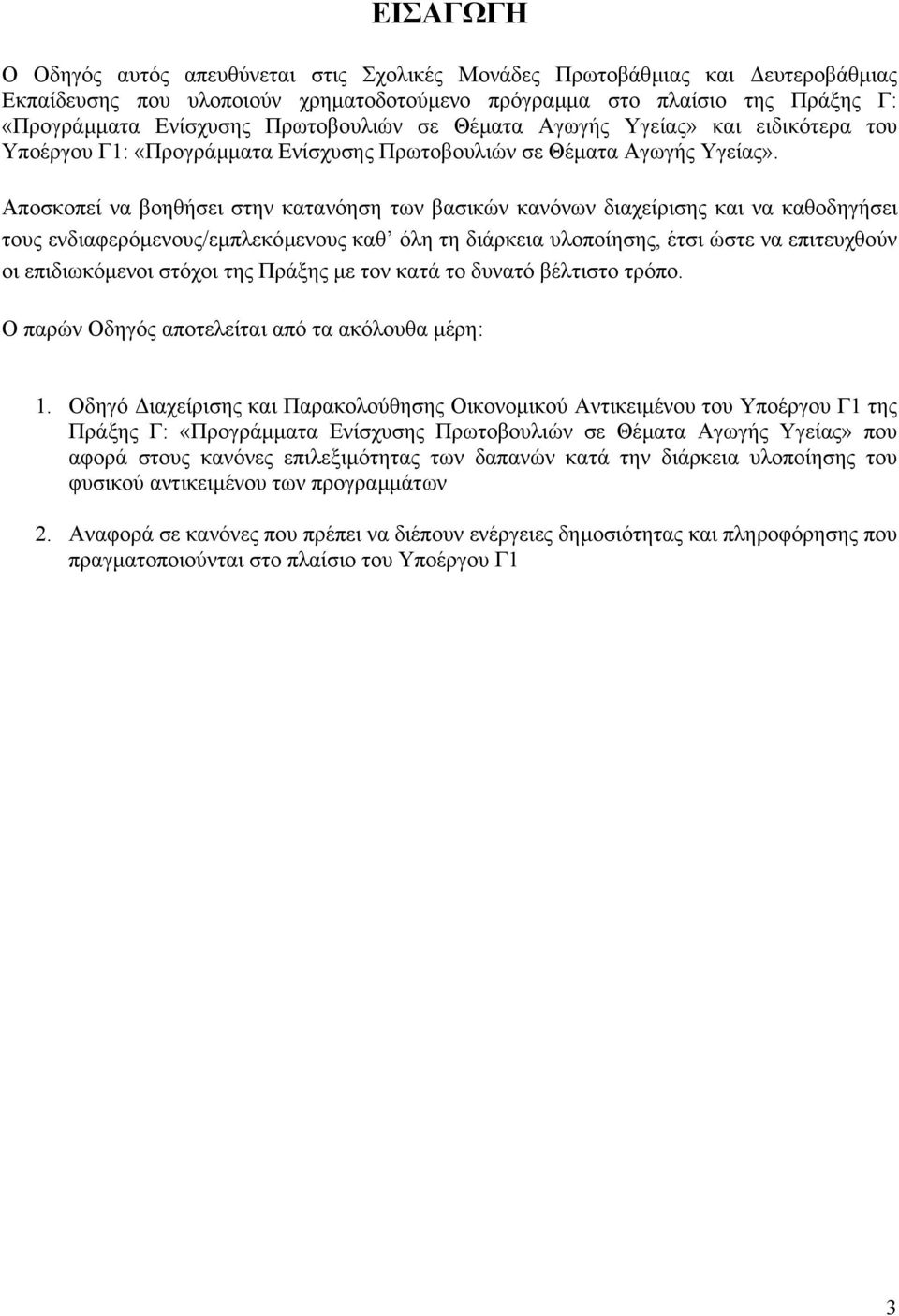 Αποσκοπεί να βοηθήσει στην κατανόηση των βασικών κανόνων διαχείρισης και να καθοδηγήσει τους ενδιαφερόµενους/εµπλεκόµενους καθ όλη τη διάρκεια υλοποίησης, έτσι ώστε να επιτευχθούν οι επιδιωκόµενοι