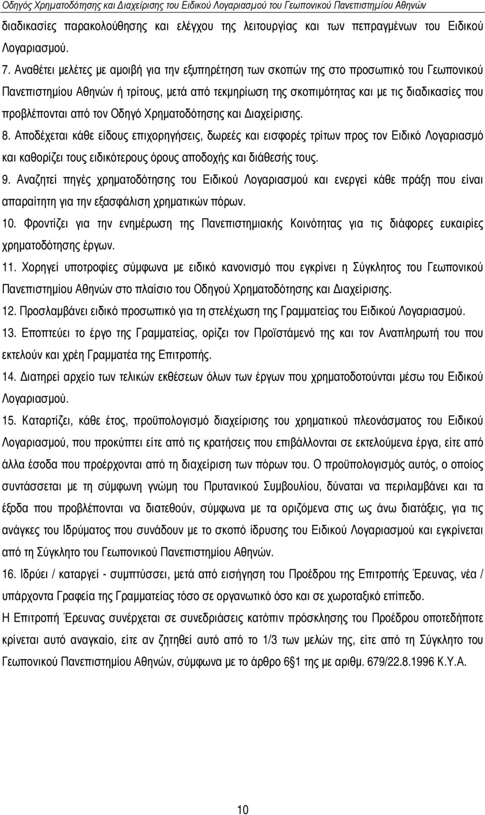 από τον Οδηγό Χρηµατοδότησης και ιαχείρισης. 8.