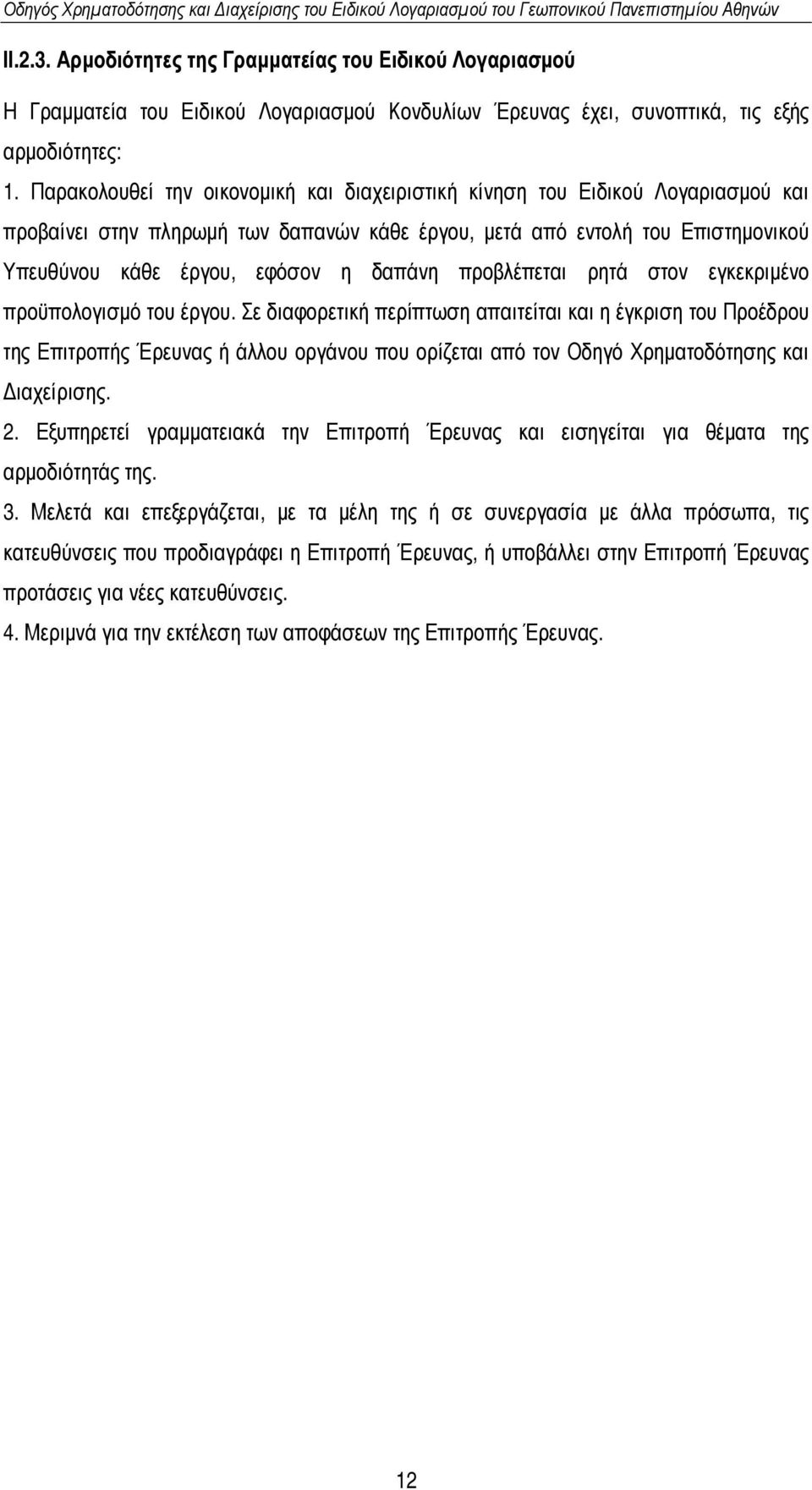 προβλέπεται ρητά στον εγκεκριµένο προϋπολογισµό του έργου.