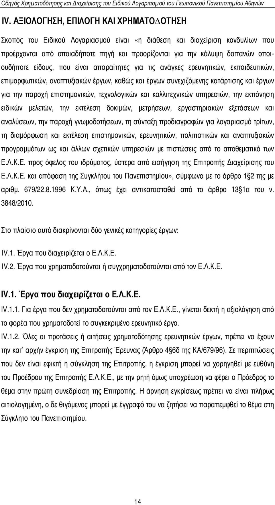 επιστηµονικών, τεχνολογικών και καλλιτεχνικών υπηρεσιών, την εκπόνηση ειδικών µελετών, την εκτέλεση δοκιµών, µετρήσεων, εργαστηριακών εξετάσεων και αναλύσεων, την παροχή γνωµοδοτήσεων, τη σύνταξη