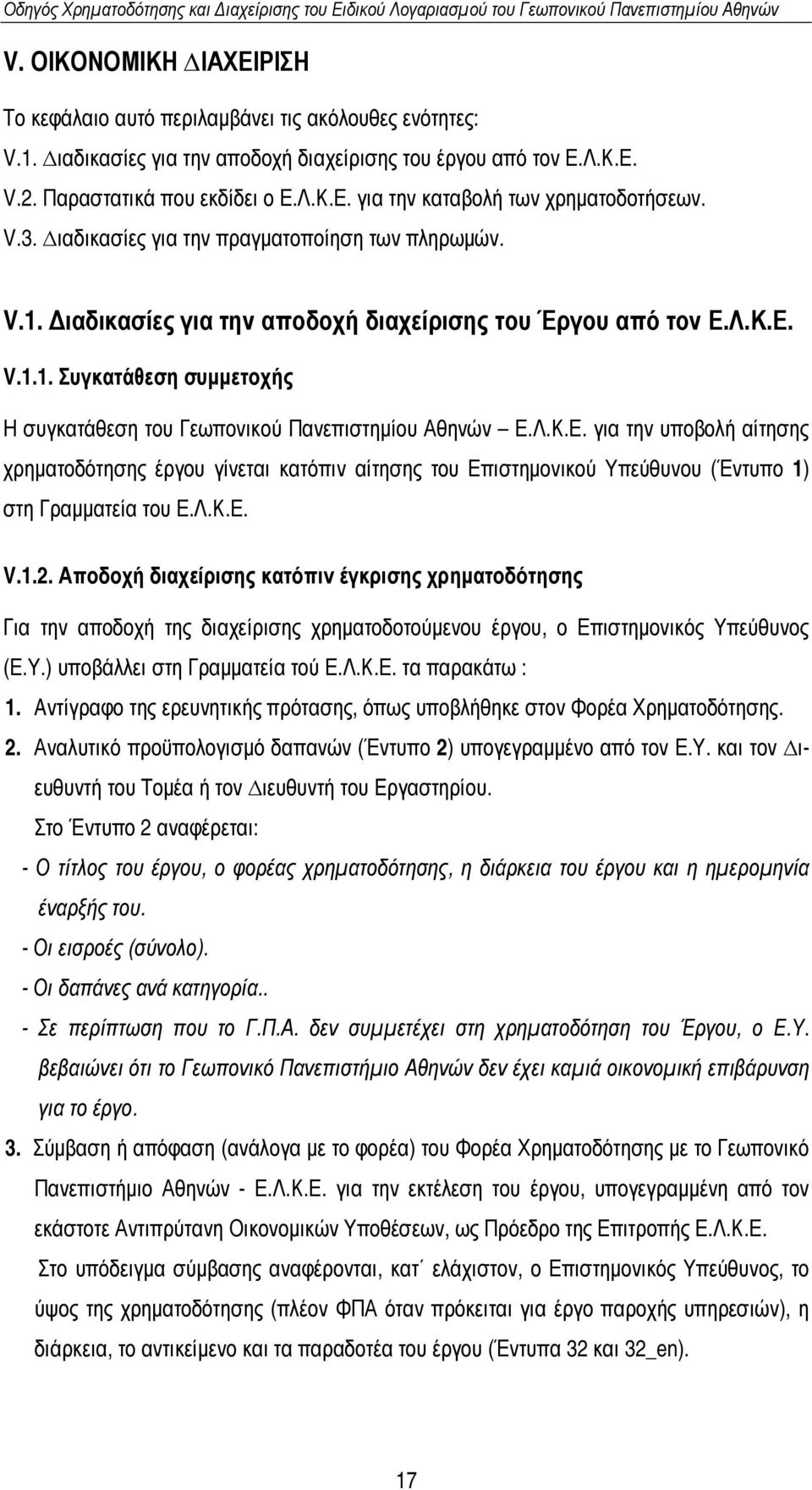 Λ.Κ.Ε. για την υποβολή αίτησης χρηµατοδότησης έργου γίνεται κατόπιν αίτησης του Επιστηµονικού Υπεύθυνου (Έντυπο 1) στη Γραµµατεία του Ε.Λ.Κ.Ε. V.1.2.