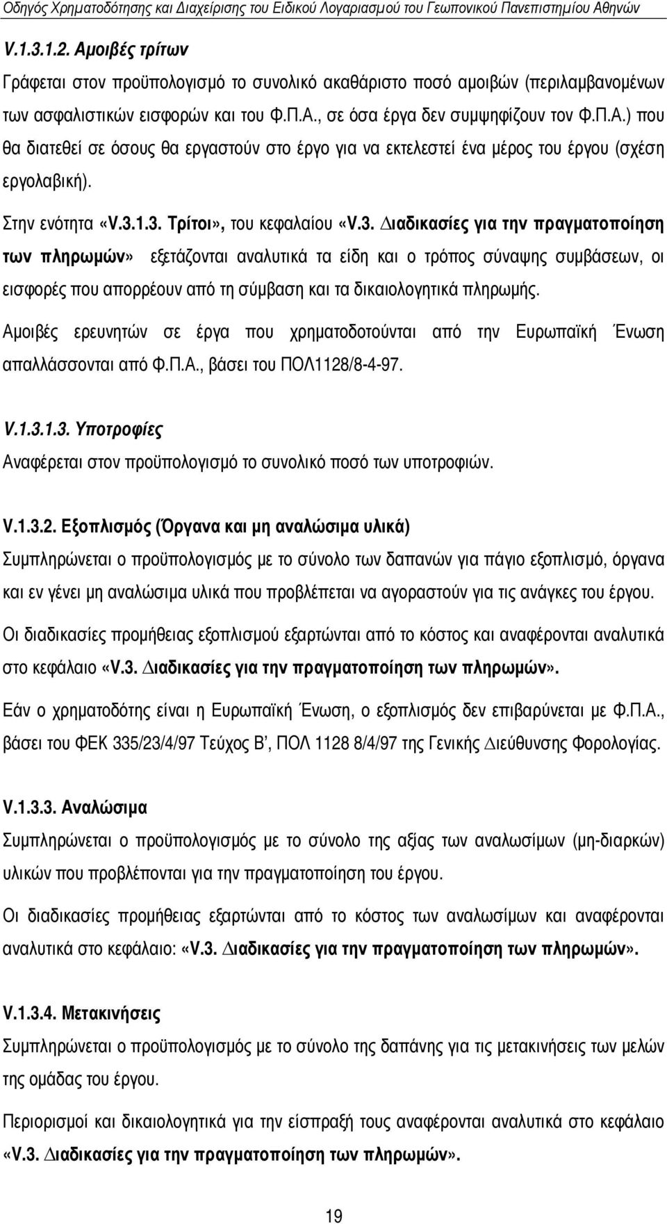 1.3. Τρίτοι», του κεφαλαίου «V.3. ιαδικασίες για την πραγµατοποίηση των πληρωµών» εξετάζονται αναλυτικά τα είδη και ο τρόπος σύναψης συµβάσεων, οι εισφορές που απορρέουν από τη σύµβαση και τα δικαιολογητικά πληρωµής.