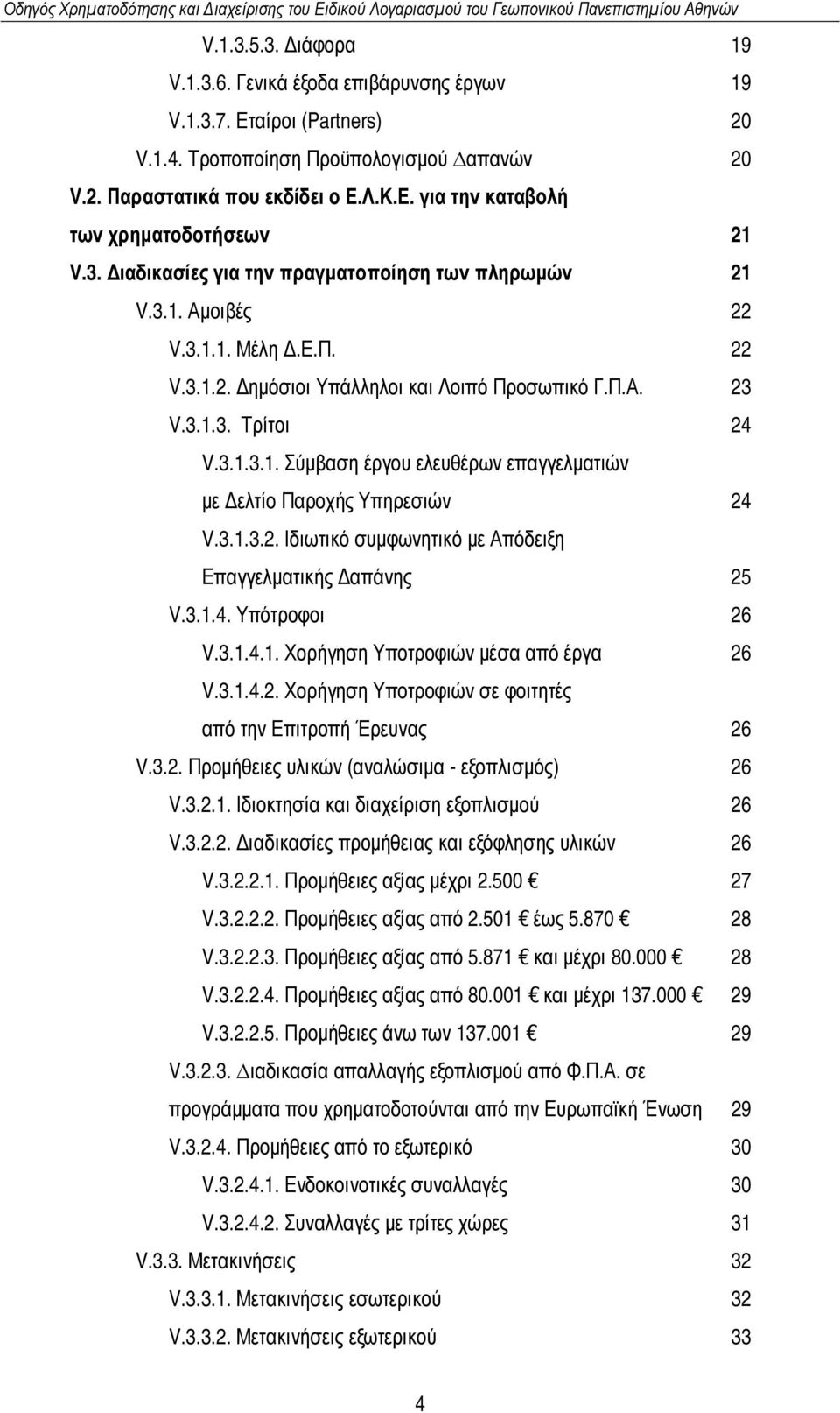 3.1.3.2. Ιδιωτικό συµφωνητικό µε Απόδειξη Επαγγελµατικής απάνης 25 V.3.1.4. Υπότροφοι 26 V.3.1.4.1. Χορήγηση Υποτροφιών µέσα από έργα 26 V.3.1.4.2. Χορήγηση Υποτροφιών σε φοιτητές από την Επιτροπή Έρευνας 26 V.