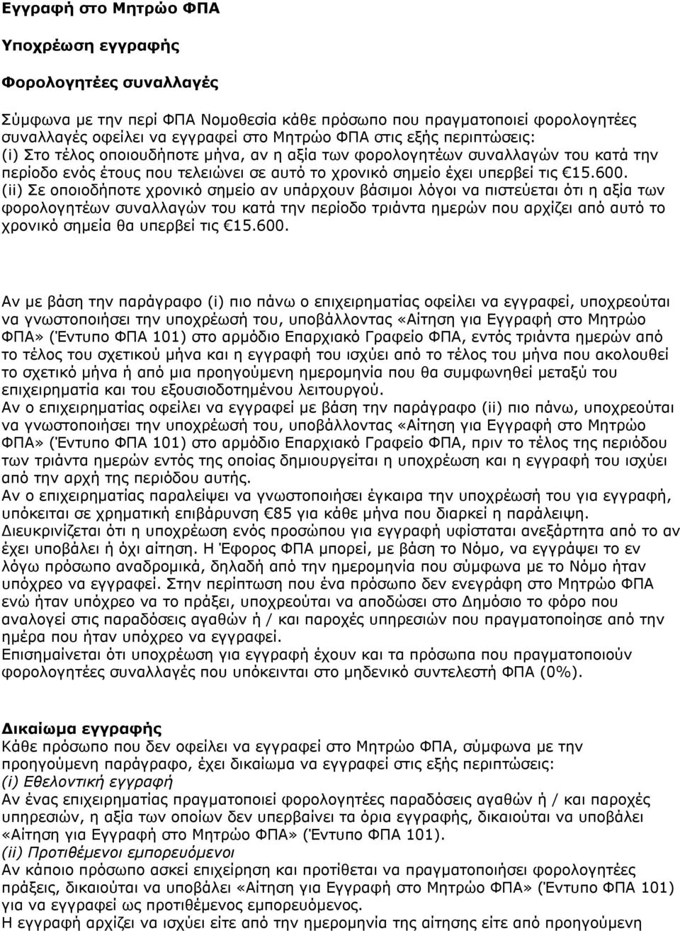 (ii) Σε οποιοδήποτε χρονικό σημείο αν υπάρχουν βάσιμοι λόγοι να πιστεύεται ότι η αξία των φορολογητέων συναλλαγών του κατά την περίοδο τριάντα ημερών που αρχίζει από αυτό το χρονικό σημεία θα υπερβεί