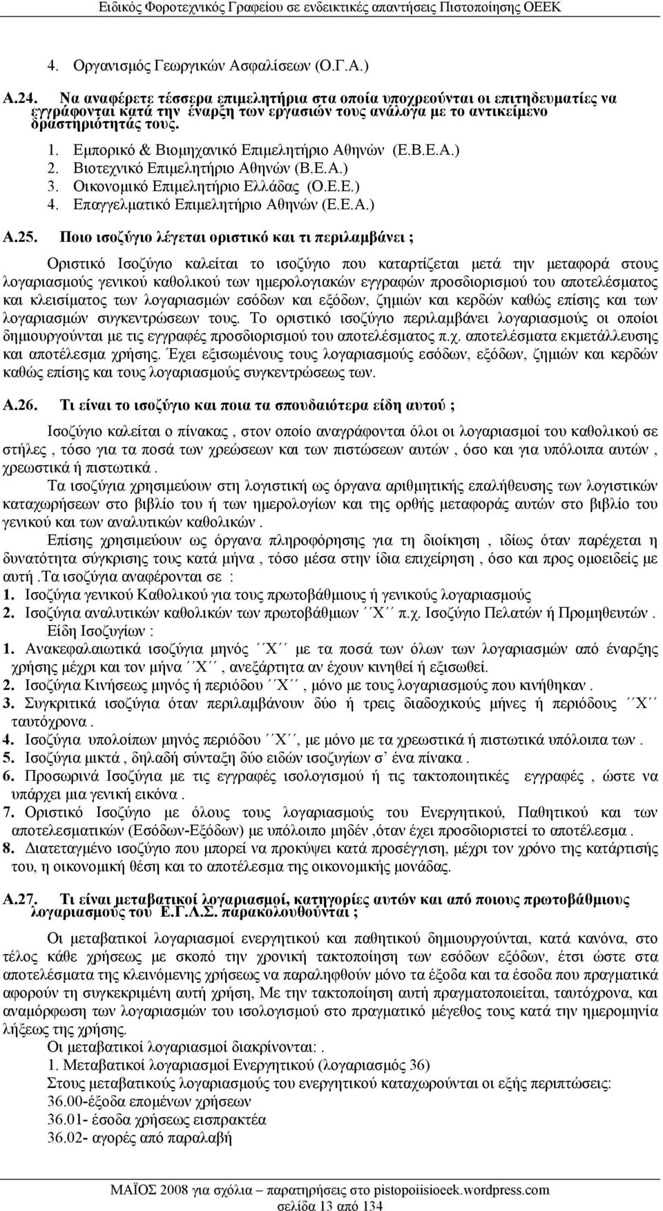 Εμπορικό & Βιομηχανικό Επιμελητήριο Αθηνών (Ε.Β.Ε.Α.) 2. Βιοτεχνικό Επιμελητήριο Αθηνών (Β.Ε.Α.) 3. Οικονομικό Επιμελητήριο Ελλάδας (Ο.Ε.Ε.) 4. Επαγγελματικό Επιμελητήριο Αθηνών (Ε.Ε.Α.) Α.25.