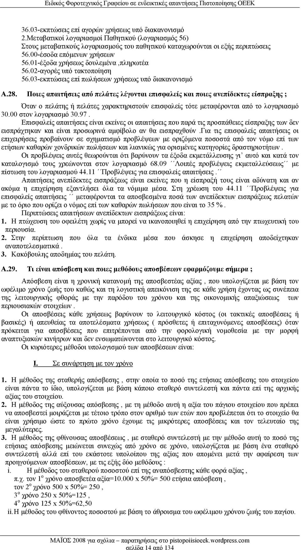 Ποιες απαιτήσεις από πελάτες λέγονται επισφαλείς και ποιες ανεπίδεκτες είσπραξης ; Όταν ο πελάτης ή πελάτες χαρακτηριστούν επισφαλείς τότε μεταφέρονται από το λογαριασμό 30.00 στον λογαριασμό 30.97.