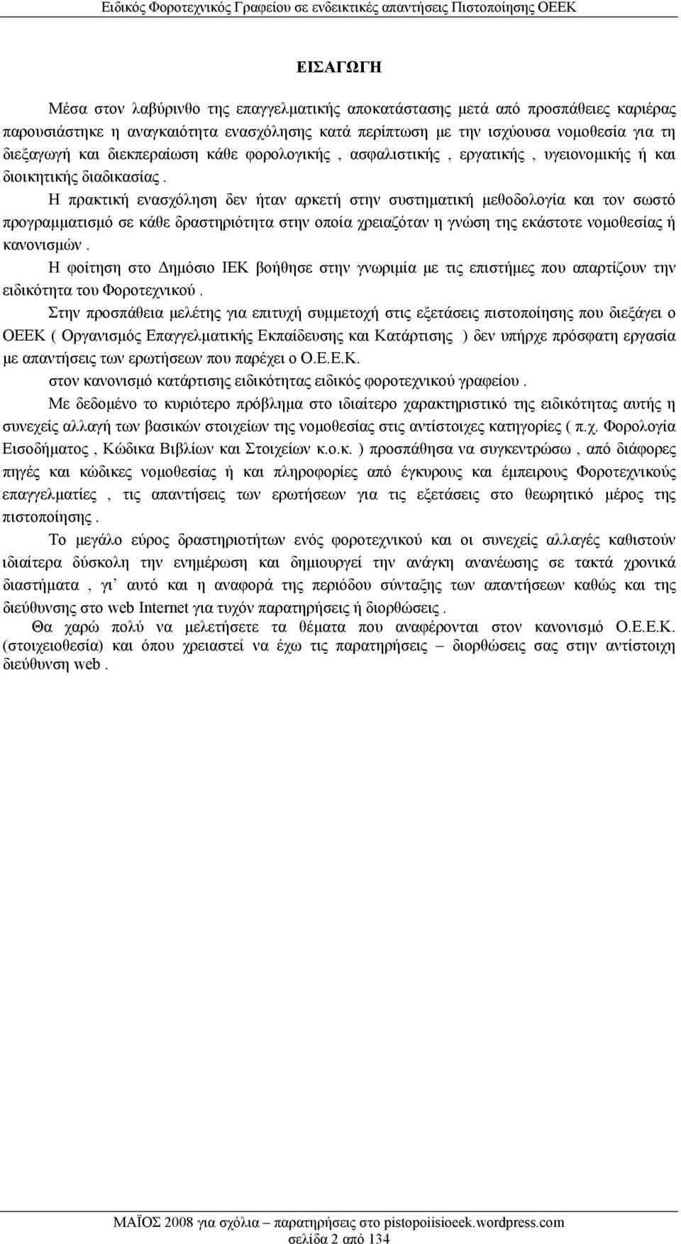 Η πρακτική ενασχόληση δεν ήταν αρκετή στην συστηματική μεθοδολογία και τον σωστό προγραμματισμό σε κάθε δραστηριότητα στην οποία χρειαζόταν η γνώση της εκάστοτε νομοθεσίας ή κανονισμών.