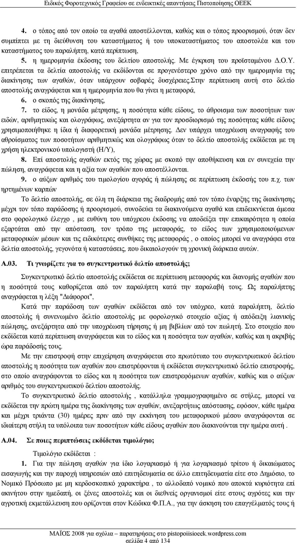 επιτρέπεται τα δελτία αποστολής να εκδίδονται σε προγενέστερο χρόνο από την ημερομηνία της διακίνησης των αγαθών, όταν υπάρχουν σοβαρές δυσχέρειες.