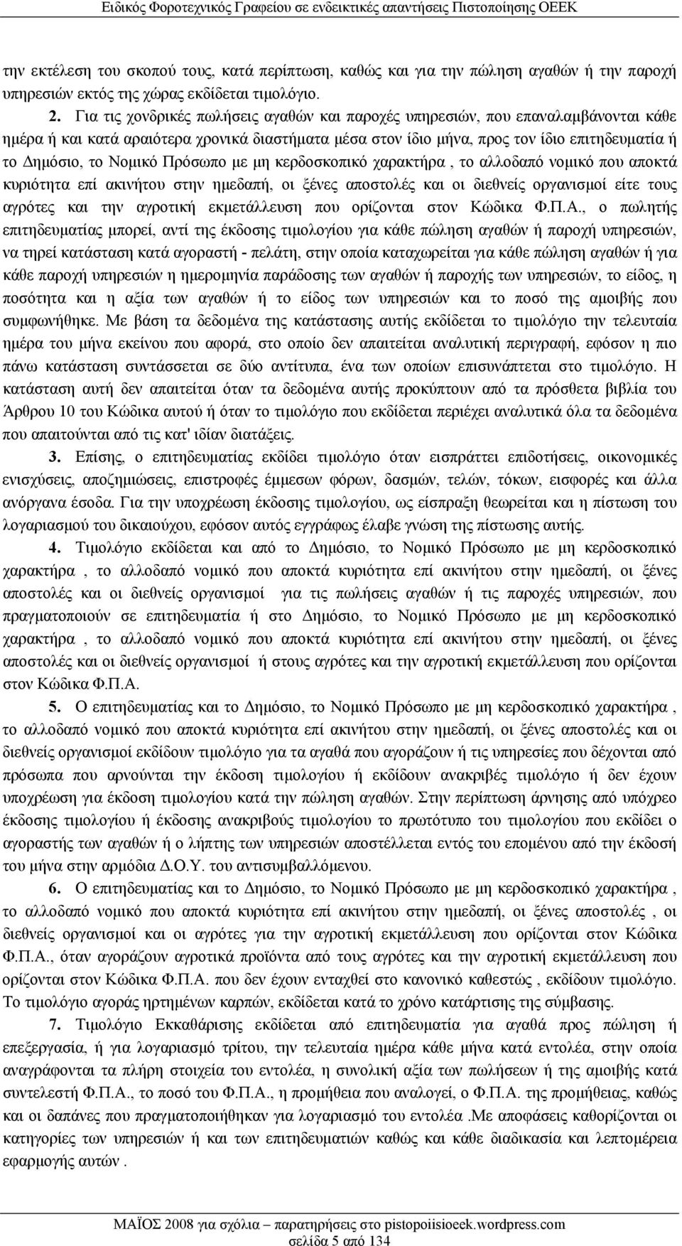 Νομικό Πρόσωπο με μη κερδοσκοπικό χαρακτήρα, το αλλοδαπό νομικό που αποκτά κυριότητα επί ακινήτου στην ημεδαπή, οι ξένες αποστολές και οι διεθνείς οργανισμοί είτε τους αγρότες και την αγροτική