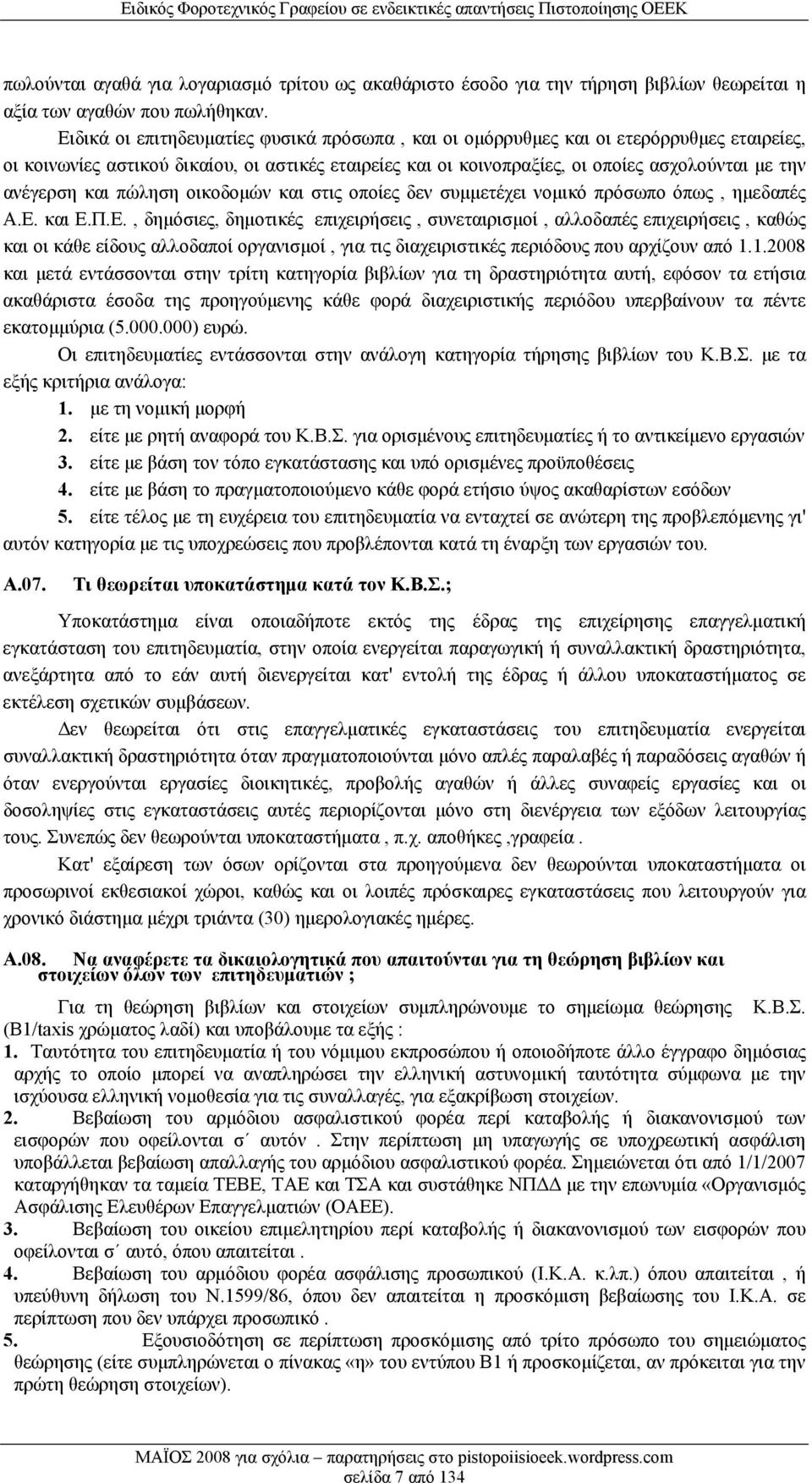 και πώληση οικοδομών και στις οποίες δεν συμμετέχει νομικό πρόσωπο όπως, ημεδαπές Α.Ε.