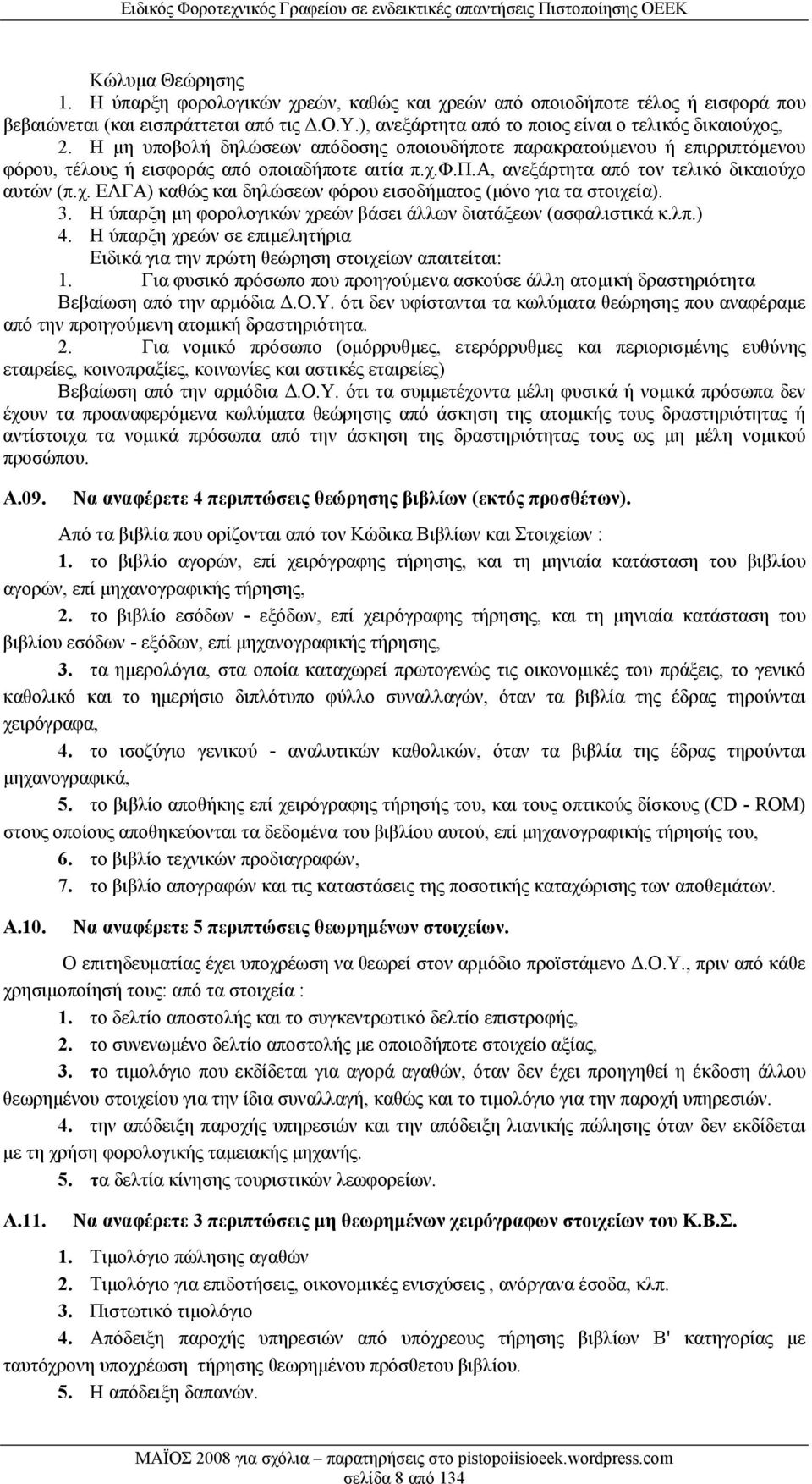 3. Η ύπαρξη μη φορολογικών χρεών βάσει άλλων διατάξεων (ασφαλιστικά κ.λπ.) 4. Η ύπαρξη χρεών σε επιμελητήρια Ειδικά για την πρώτη θεώρηση στοιχείων απαιτείται: 1.