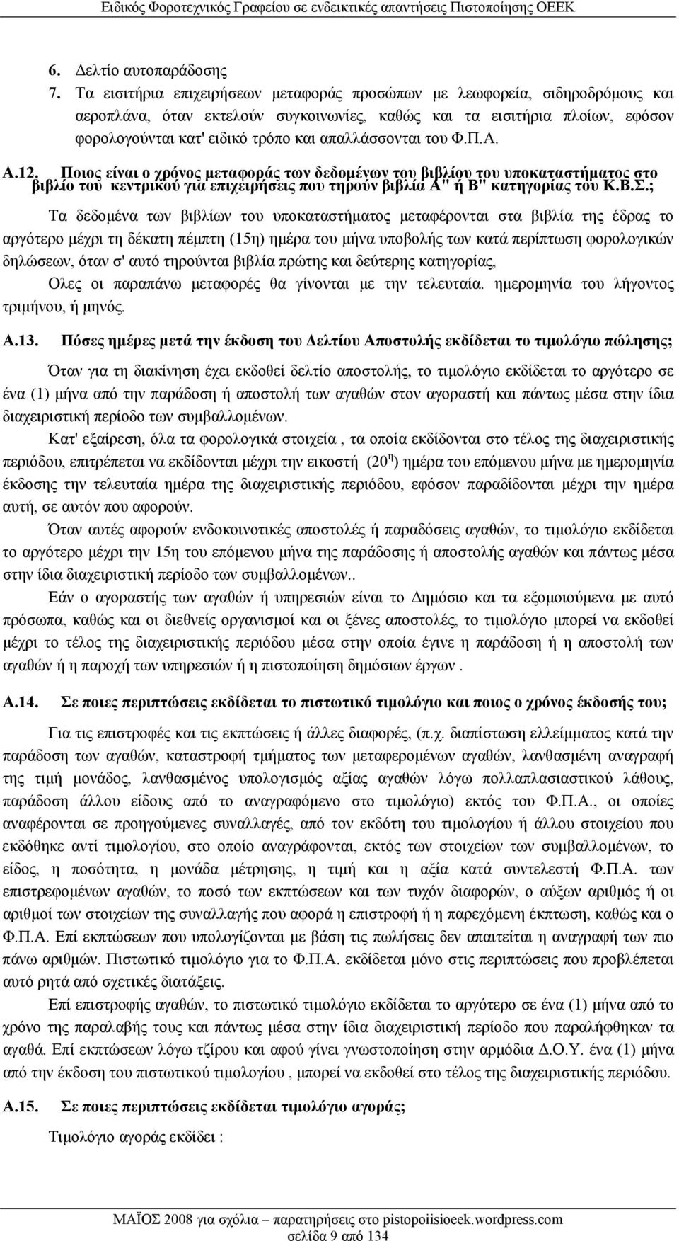 απαλλάσσονται του Φ.Π.Α. Α.12. Ποιος είναι ο χρόνος μεταφοράς των δεδομένων του βιβλίου του υποκαταστήματος στο βιβλίο του κεντρικού για επιχειρήσεις που τηρούν βιβλία Α" ή Β" κατηγορίας του Κ.Β.Σ.