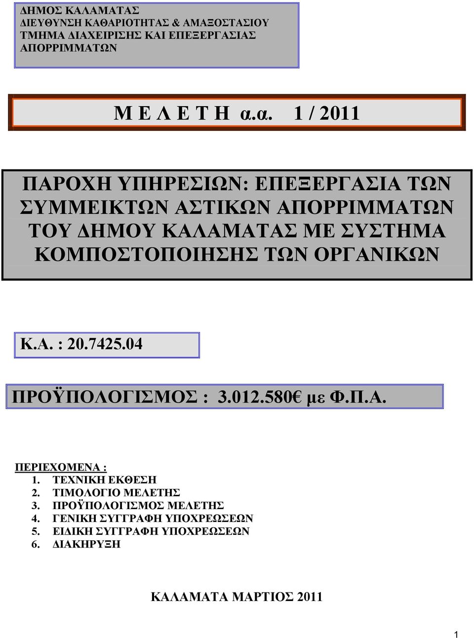 ΚΟΜΠΟΣΤΟΠΟΙΗΣΗΣ ΤΩΝ ΟΡΓΑΝΙΚΩΝ Κ.Α. : 20.7425.04 ΠΡΟΫΠΟΛΟΓΙΣΜΟΣ : 3.012.580 µε Φ.Π.Α. ΠΕΡΙΕΧΟΜΕΝΑ : 1. ΤΕΧΝΙΚΗ ΕΚΘΕΣΗ 2.