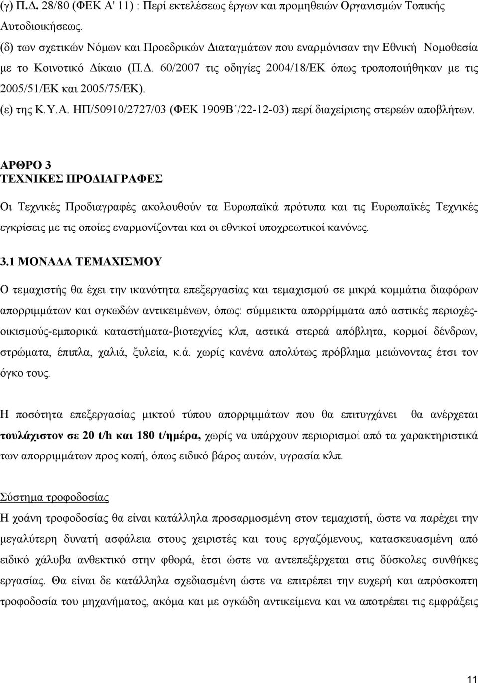 (ε) της Κ.Υ.Α. ΗΠ/50910/2727/03 (ΦΕΚ 1909Β /22-12-03) περί διαχείρισης στερεών αποβλήτων.