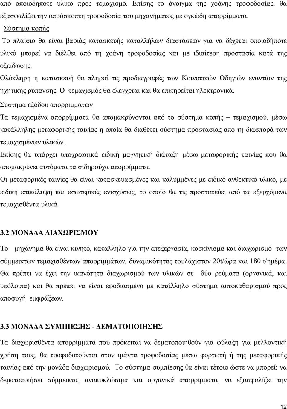 Ολόκληρη η κατασκευή θα πληροί τις προδιαγραφές των Κοινοτικών Οδηγιών εναντίον της ηχητικής ρύπανσης. Ο τεµαχισµός θα ελέγχεται και θα επιτηρείται ηλεκτρονικά.