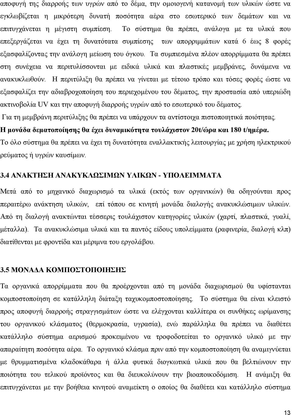 Τα συµπιεσµένα πλέον απορρίµµατα θα πρέπει στη συνέχεια να περιτυλίσσονται µε ειδικά υλικά και πλαστικές µεµβράνες, δυνάµενα να ανακυκλωθούν.