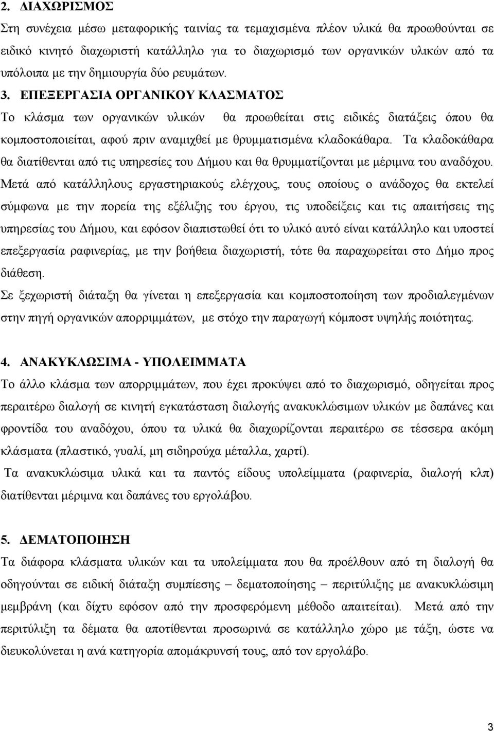 ΕΠΕΞΕΡΓΑΣΙΑ ΟΡΓΑΝΙΚΟΥ ΚΛΑΣΜΑΤΟΣ Το κλάσµα των οργανικών υλικών θα προωθείται στις ειδικές διατάξεις όπου θα κοµποστοποιείται, αφού πριν αναµιχθεί µε θρυµµατισµένα κλαδοκάθαρα.