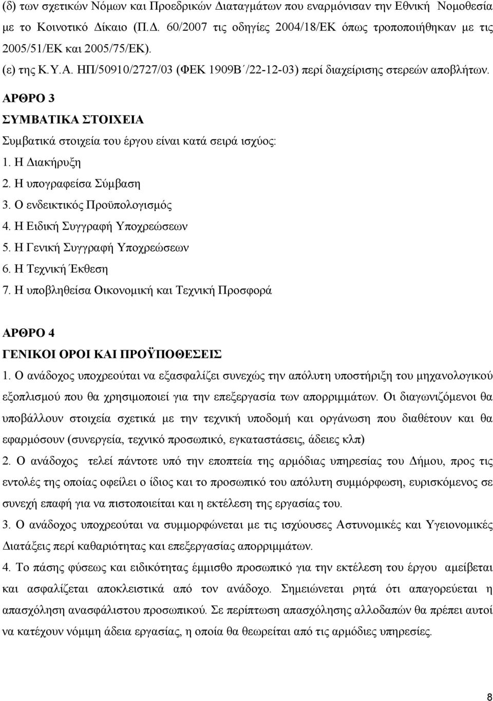 Η υπογραφείσα Σύµβαση 3. Ο ενδεικτικός Προϋπολογισµός 4. Η Ειδική Συγγραφή Υποχρεώσεων 5. Η Γενική Συγγραφή Υποχρεώσεων 6. Η Τεχνική Έκθεση 7.