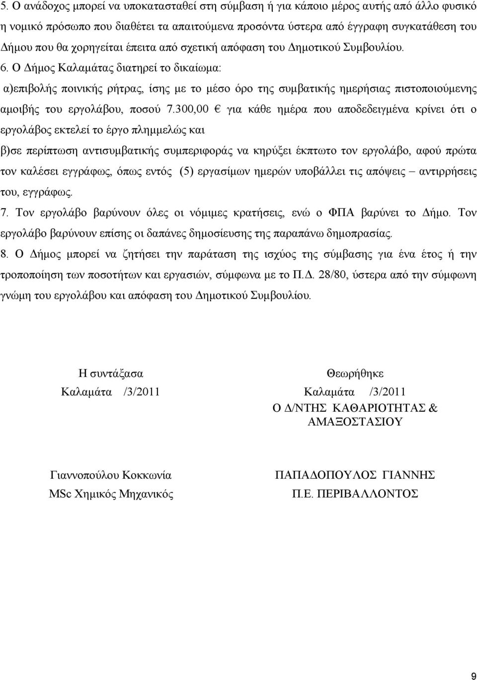 Ο ήµος Καλαµάτας διατηρεί το δικαίωµα: α)επιβολής ποινικής ρήτρας, ίσης µε το µέσο όρο της συµβατικής ηµερήσιας πιστοποιούµενης αµοιβής του εργολάβου, ποσού 7.