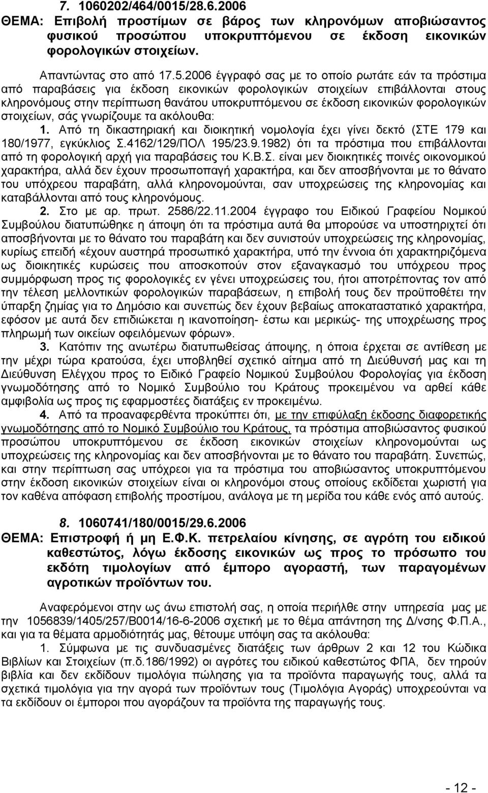 2006 έγγξαθφ ζαο κε ην νπνίν ξσηάηε εάλ ηα πξφζηηκα απφ παξαβάζεηο γηα έθδνζε εηθνληθψλ θνξνινγηθψλ ζηνηρείσλ επηβάιινληαη ζηνπο θιεξνλφκνπο ζηελ πεξίπησζε ζαλάηνπ ππνθξππηφκελνπ ζε έθδνζε εηθνληθψλ